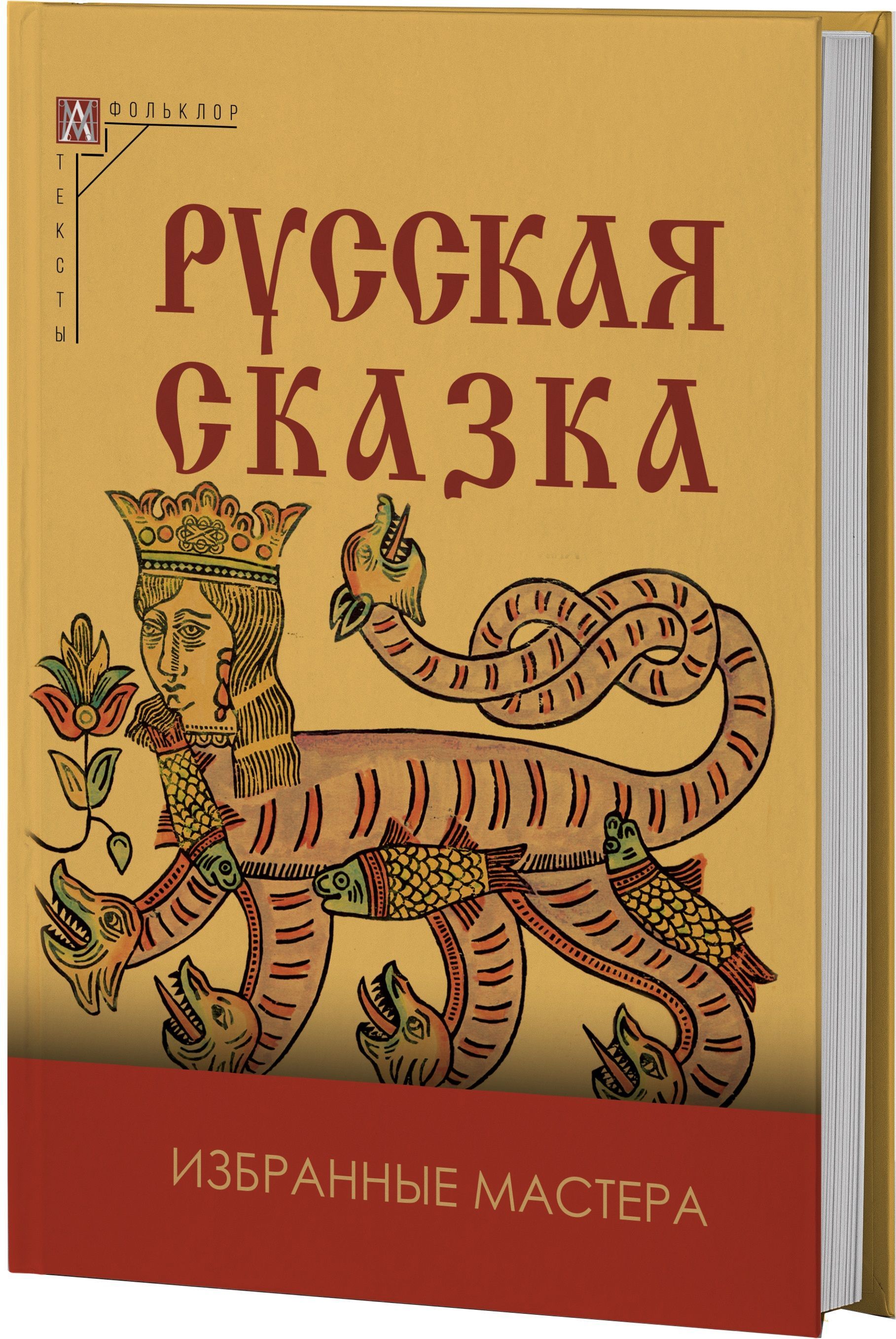 Русская сказка. Избранные мастера (2-е издание) - купить с доставкой по  выгодным ценам в интернет-магазине OZON (972767914)