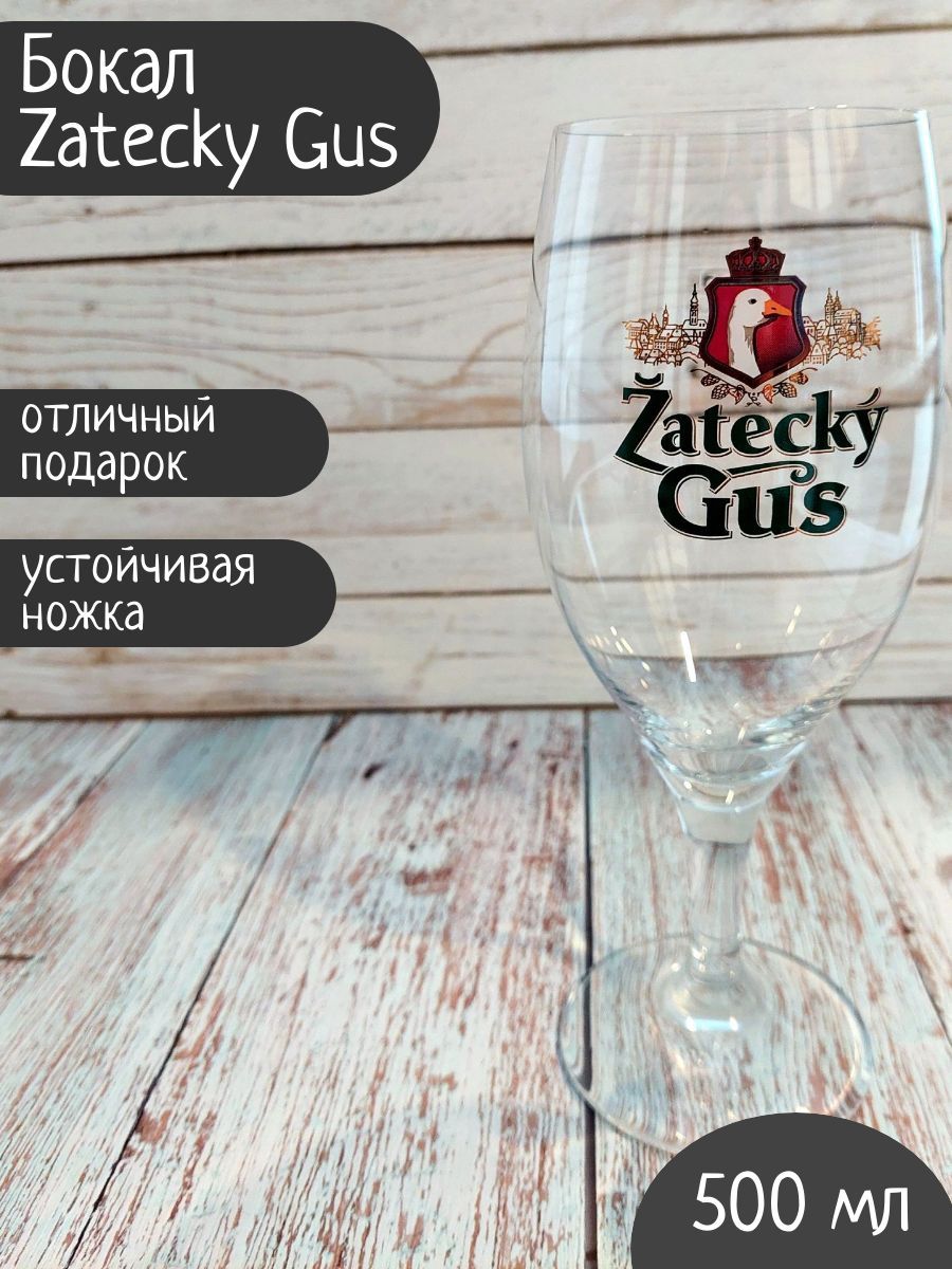 Бокал Zatecky Gus / Жатецкий Гусь, 0,5л