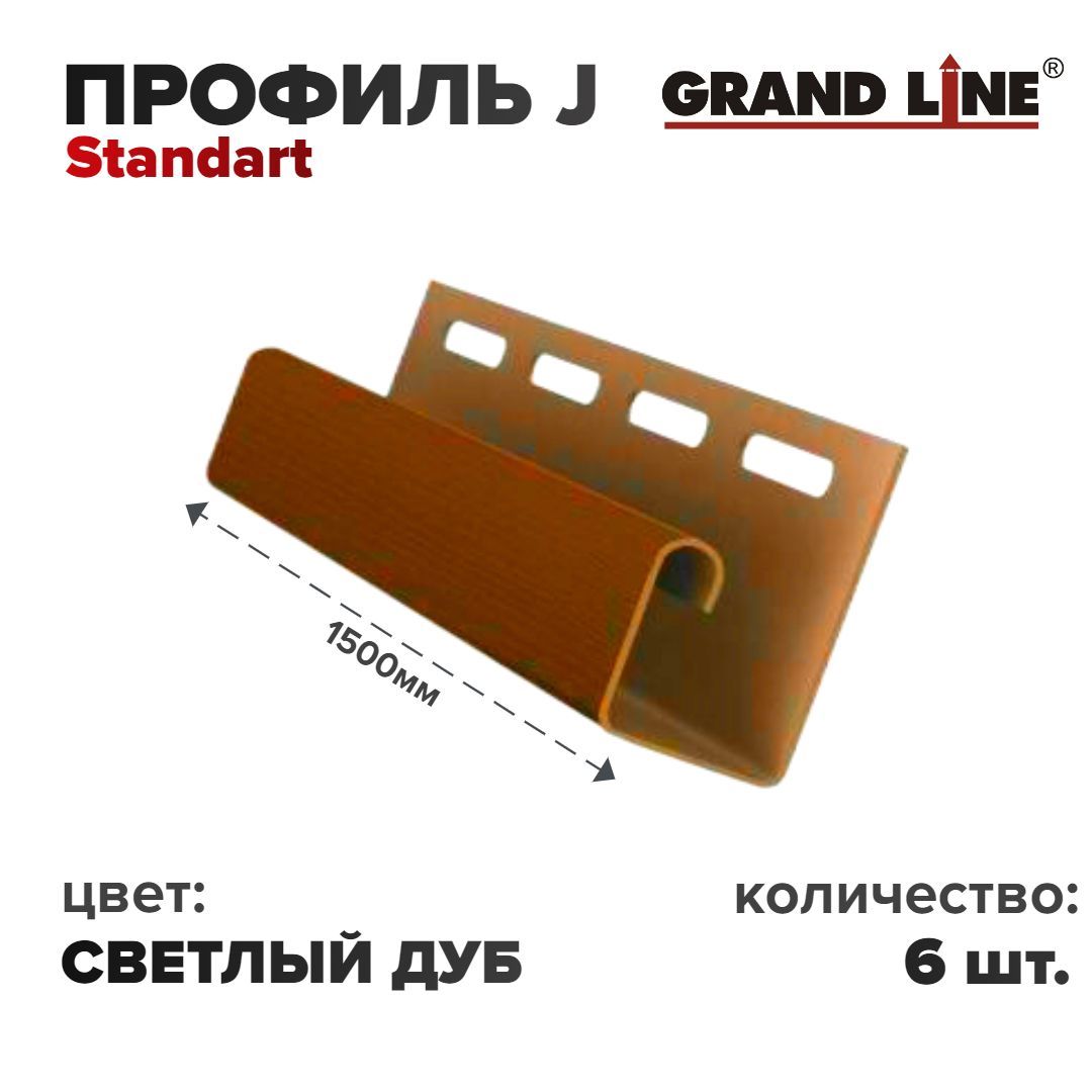 J grand. Профиль j Grand line Standart чертеж. J-профиль Grand line размер. Профиль j26 табачный. Профиль j 3,00 gl светлый дуб.