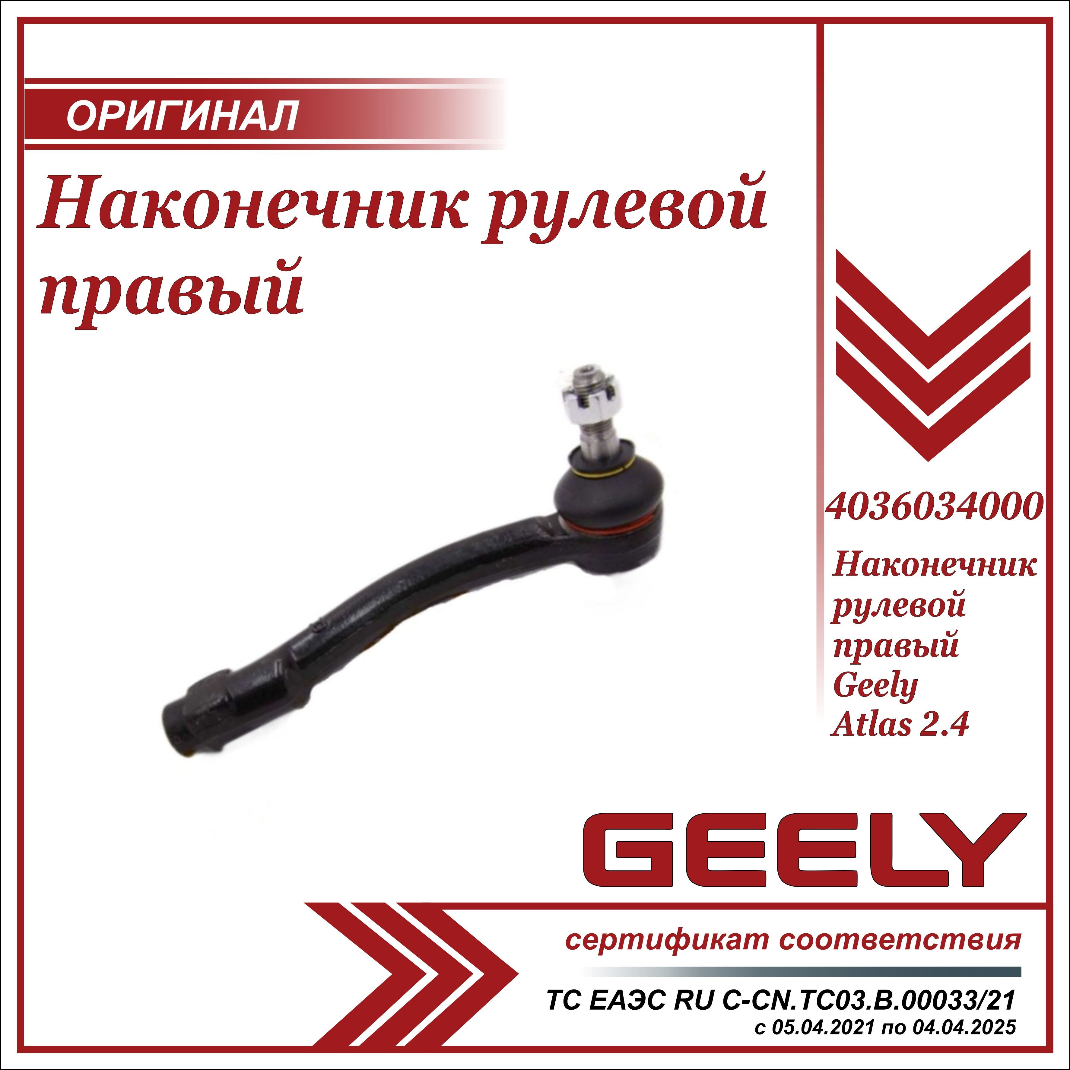 Наконечник рулевой правый для Джили Атлас 2,4 / Geely Atlas 2.4 /  4036034000 - Geely арт. 4036034000 - купить по выгодной цене в  интернет-магазине OZON (1040544172)