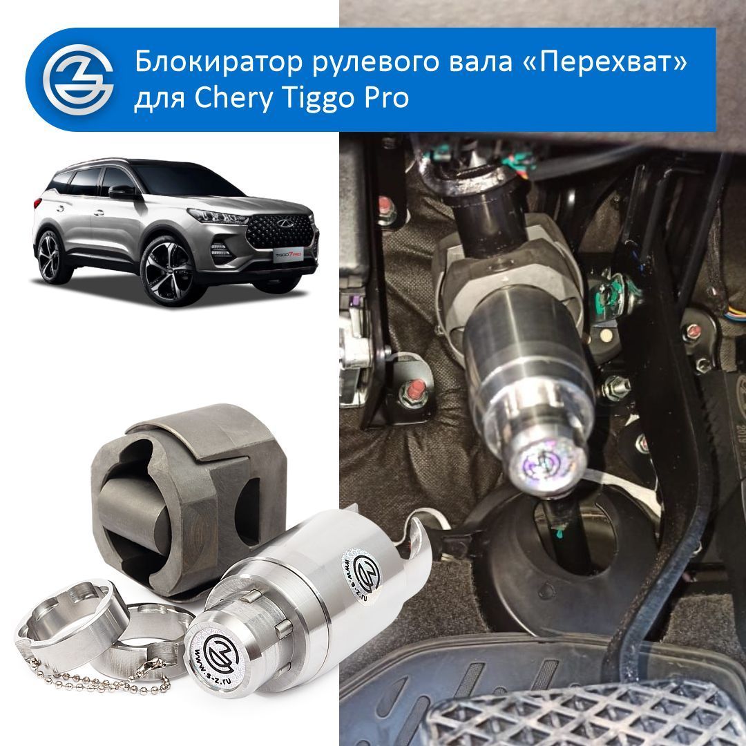 Блокиратор рулевого вала для Chery Tiggo (Tiggo PRO Pro) 4, 5, 7, 8. Защита  от угона 