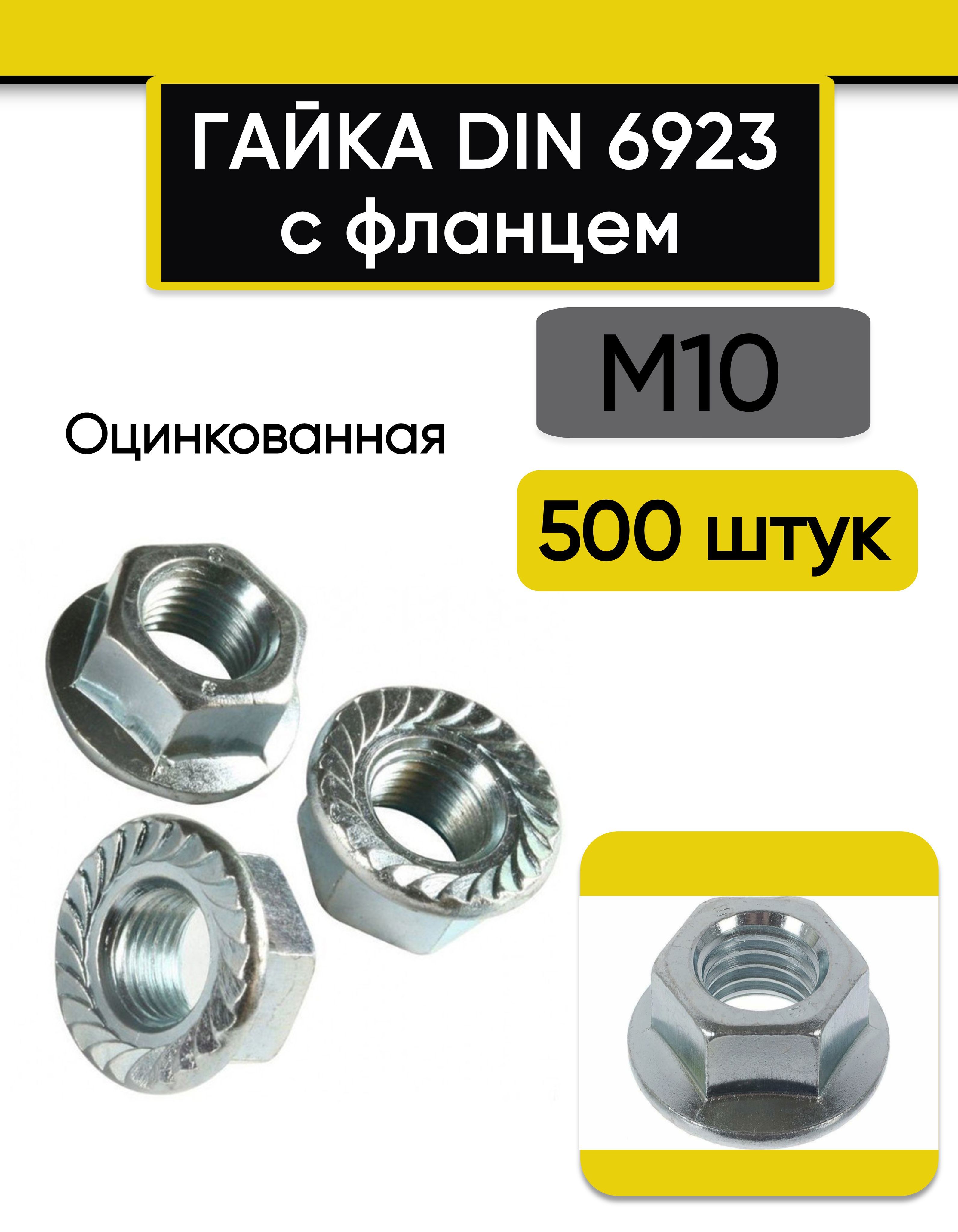 Гайка с фланцем М10, 500 шт. Оцинкованная, стальная, DIN 6923