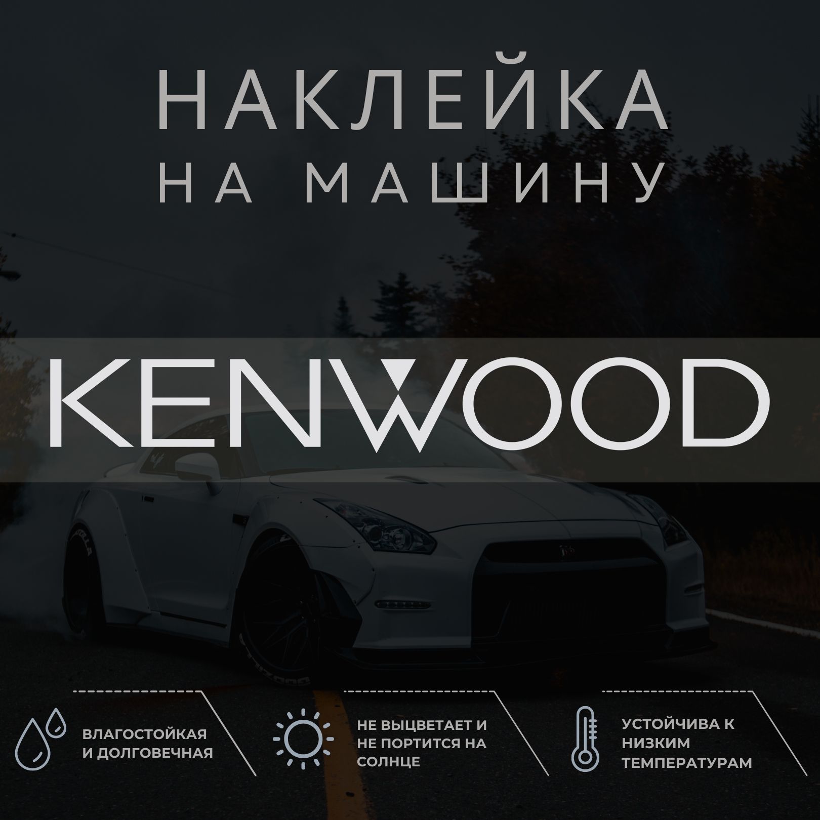 Наклейка на авто - KENWOOD, Кенвуд, Кенвоод