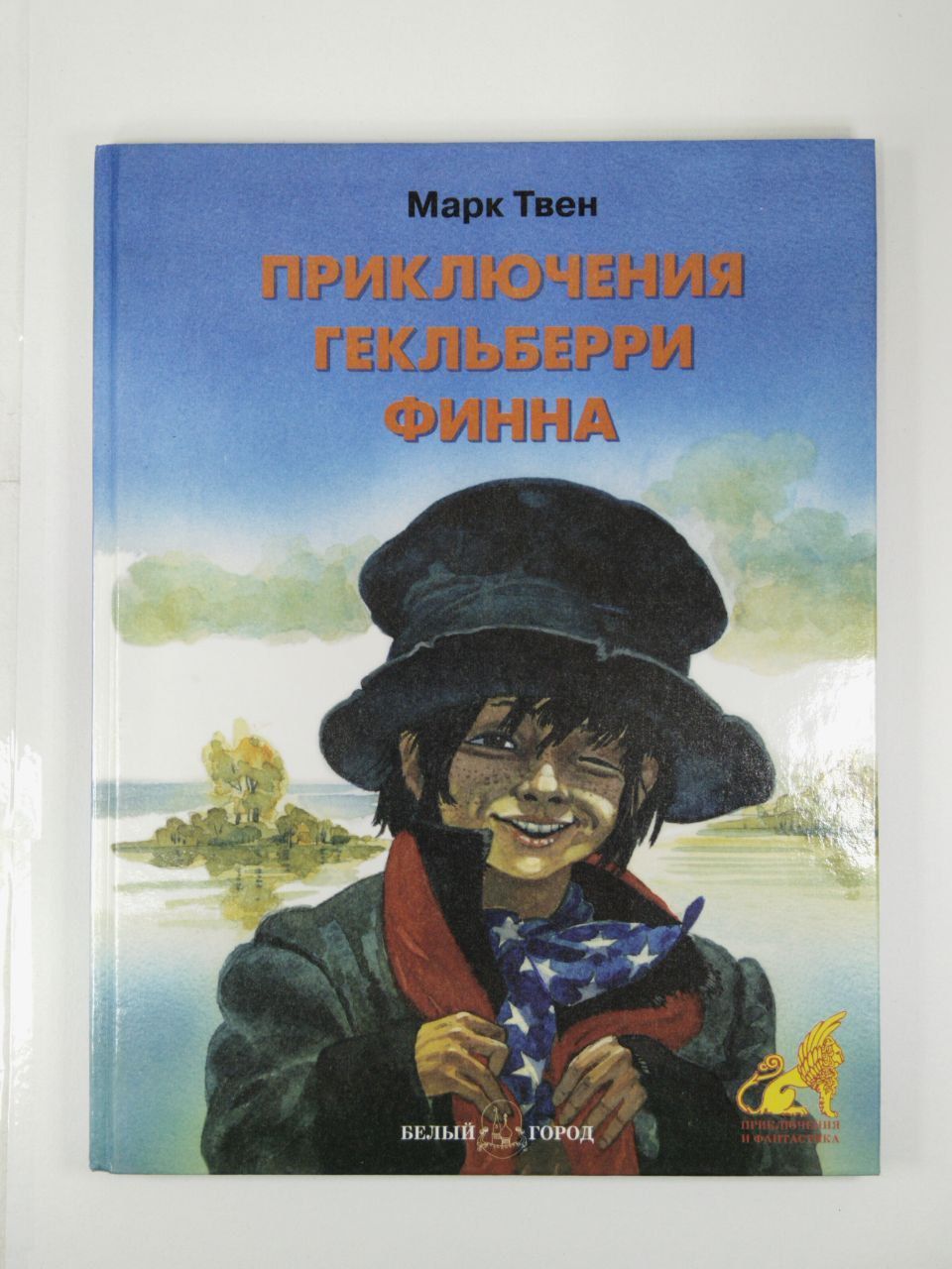 Приключения марка. Твен Марк приключения Гекльберри Финна 2002. Приключения Гекльберри Финна Марк Твен 1884 год. Приключения гель Гекльберри Финна. Афиши к мультсериалу приключения Гекльберри Финна.