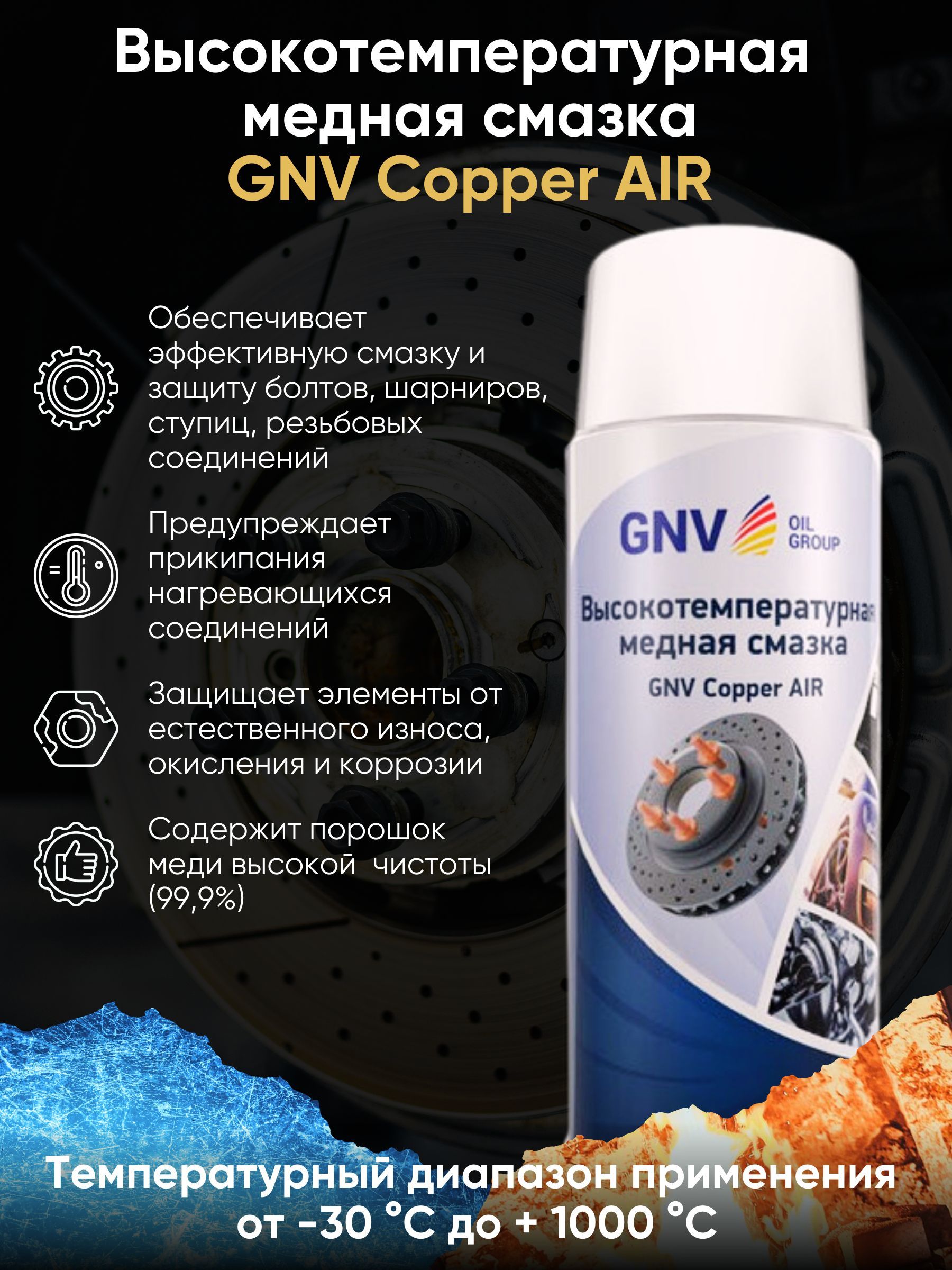 Смазка Высокотемпературная медная (520 мл.)- GNV Сopper AIR (Аэрозоль)