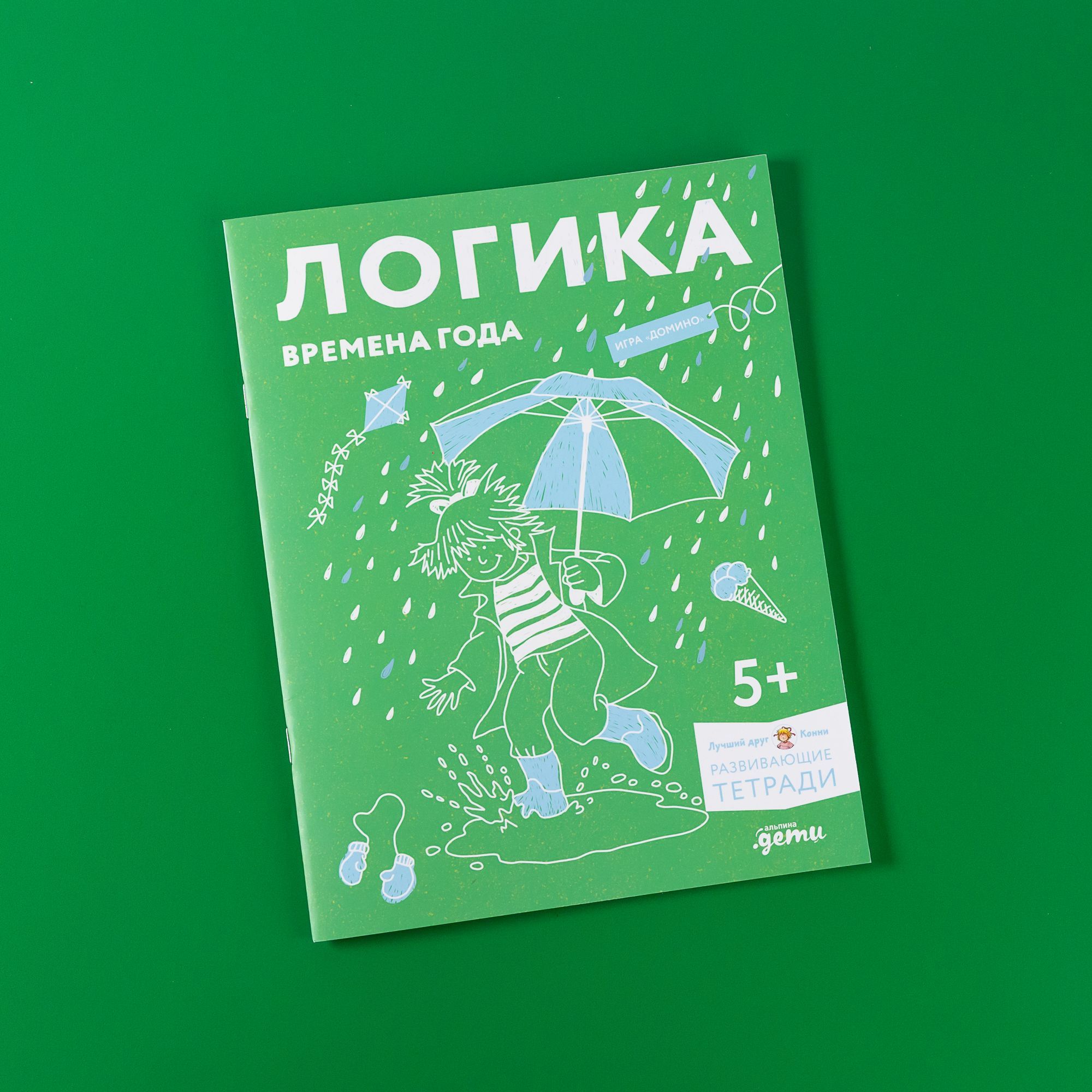 Развивающая тетрадь Логика. Времена года: Развиваем сообразительность  вместе с Конни! / Дошкольное образование. Досуг и творчество детей / Ханна  Сёренсен, Ульрих Вельте | Сёренсен Ханна, Вельте Ульрих - купить с  доставкой по