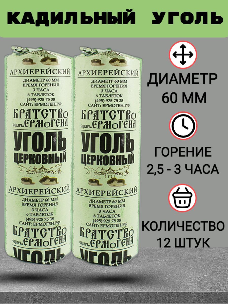 Уголь Архиерейский кадильный 12 шт 60 мм освященный