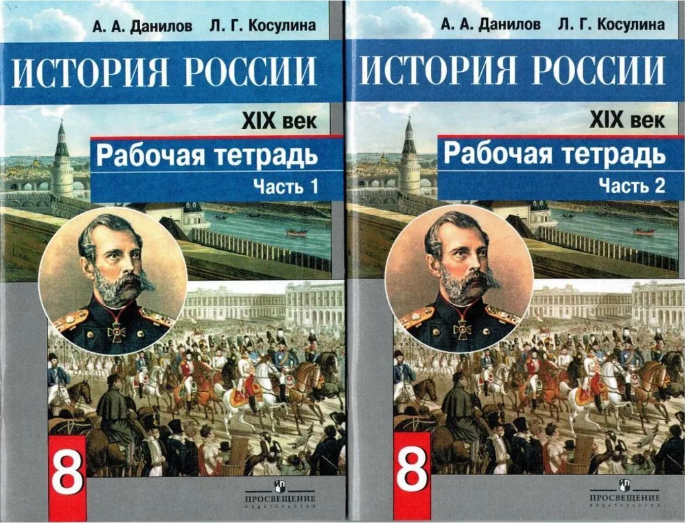 Данилов А.А. История России 8 класс. Р/т в 2-х ч. (Комплект)(ФГОС) |  Косулина Людмила Геннадьевна, Данилов Александр Анатольевич - купить с  доставкой по выгодным ценам в интернет-магазине OZON (1042991430)