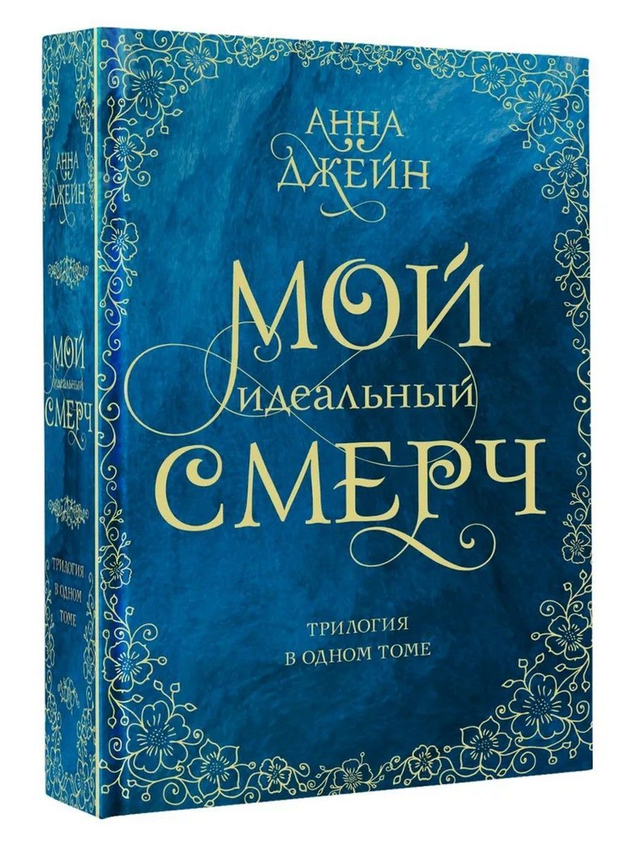 Мой идеальный смерч. Трилогия в одном томе | Джейн Анна