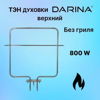 Тэн духовки верхний 800 W Дарина (без гриля)