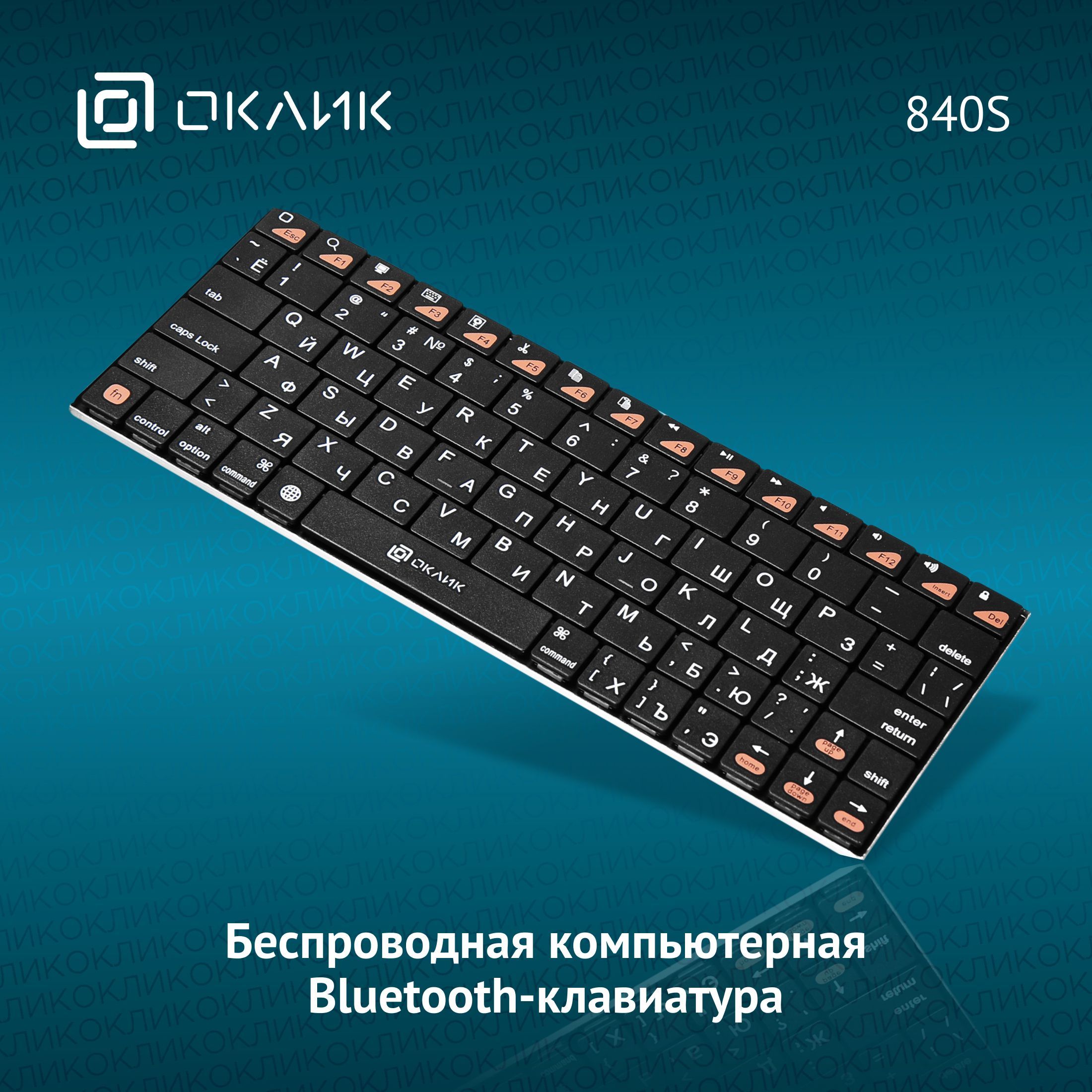 КлавиатурадлякомпьютераОклик840Sтонкая,мембранная,беспроводная,черная