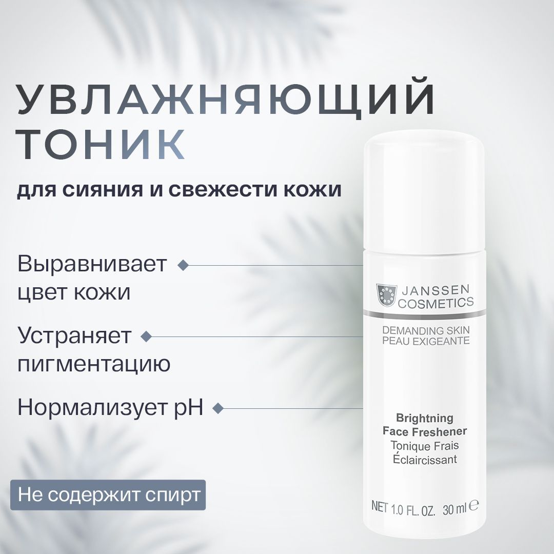 Тоник janssen cosmetics. Brightening face Freshener. Тоник это косметика. Jansen Cosmetic депиляция. Лутоника косметика.