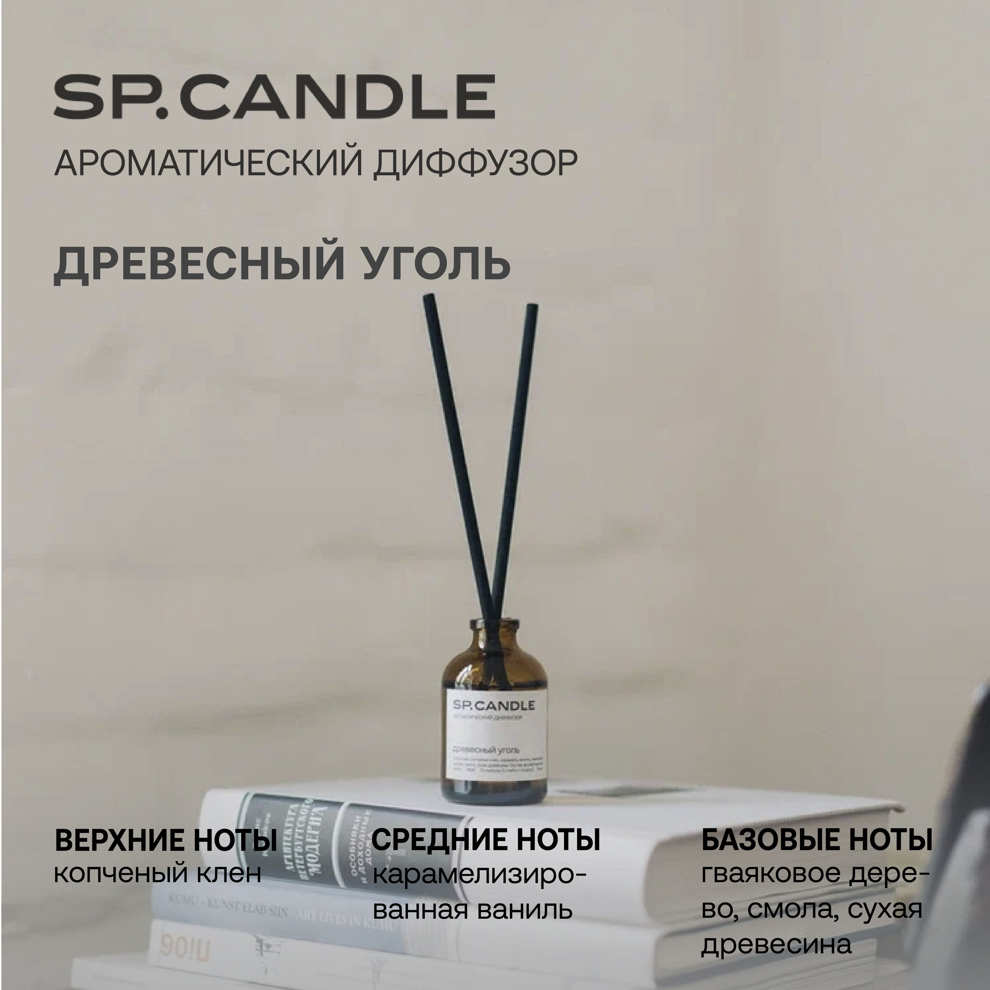 Ароматический диффузор SP. CANDLE, Жидкий, Древесный, 50 мл купить по  доступной цене с доставкой в интернет-магазине OZON (1011019359)