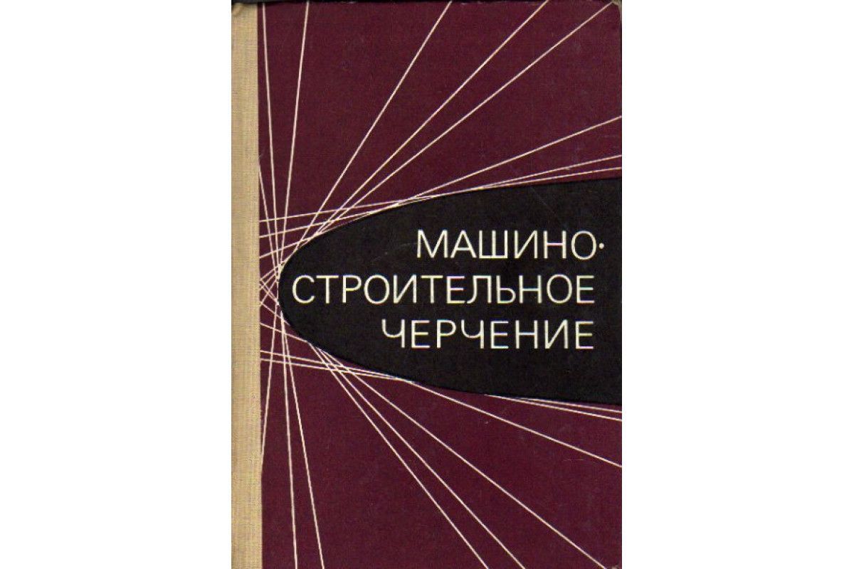 Н а бабулин построение и чтение машиностроительных чертежей