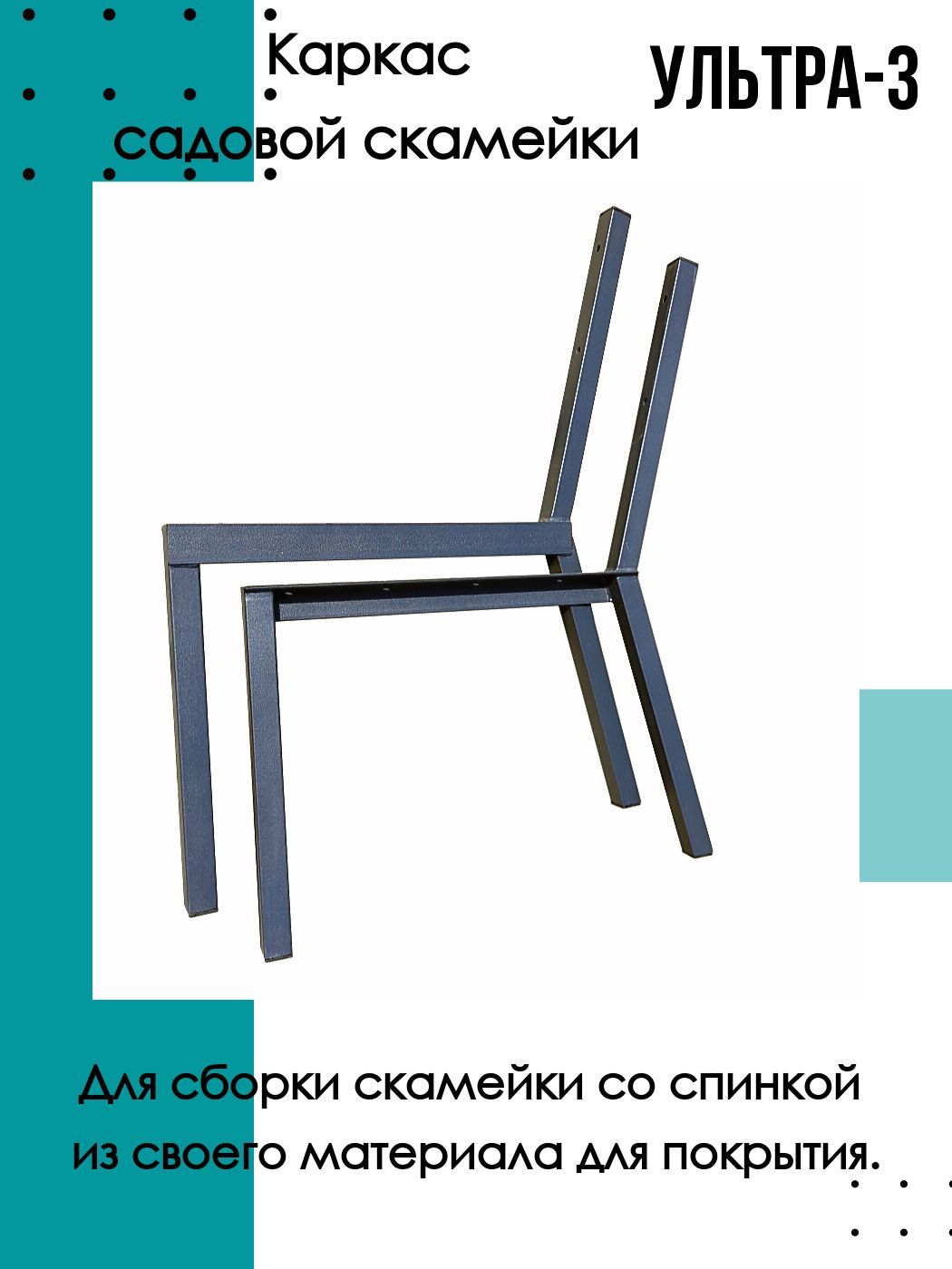 Каркас для скамейки. Ультра-3к. Черный цвет. СЕМЬ СЛОНОВ.