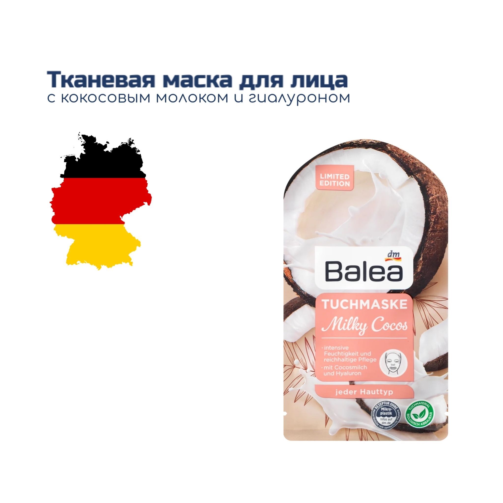 Balea Маска косметическая Увлажнение Для всех типов кожи - купить с  доставкой по выгодным ценам в интернет-магазине OZON (1045294741)