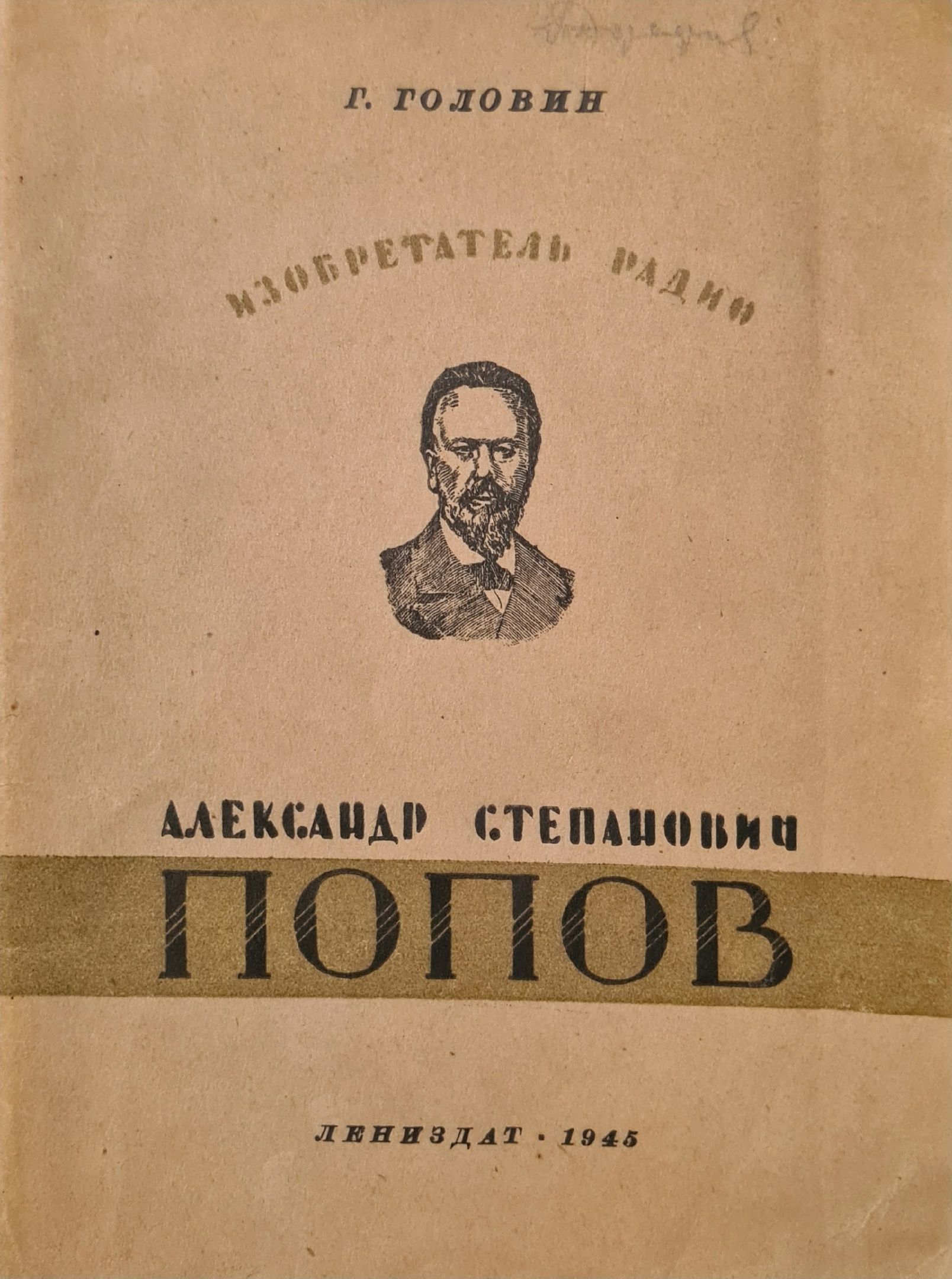 Изобретатель радио Александр Степанович Попов 1945г. | Головин Г. И.