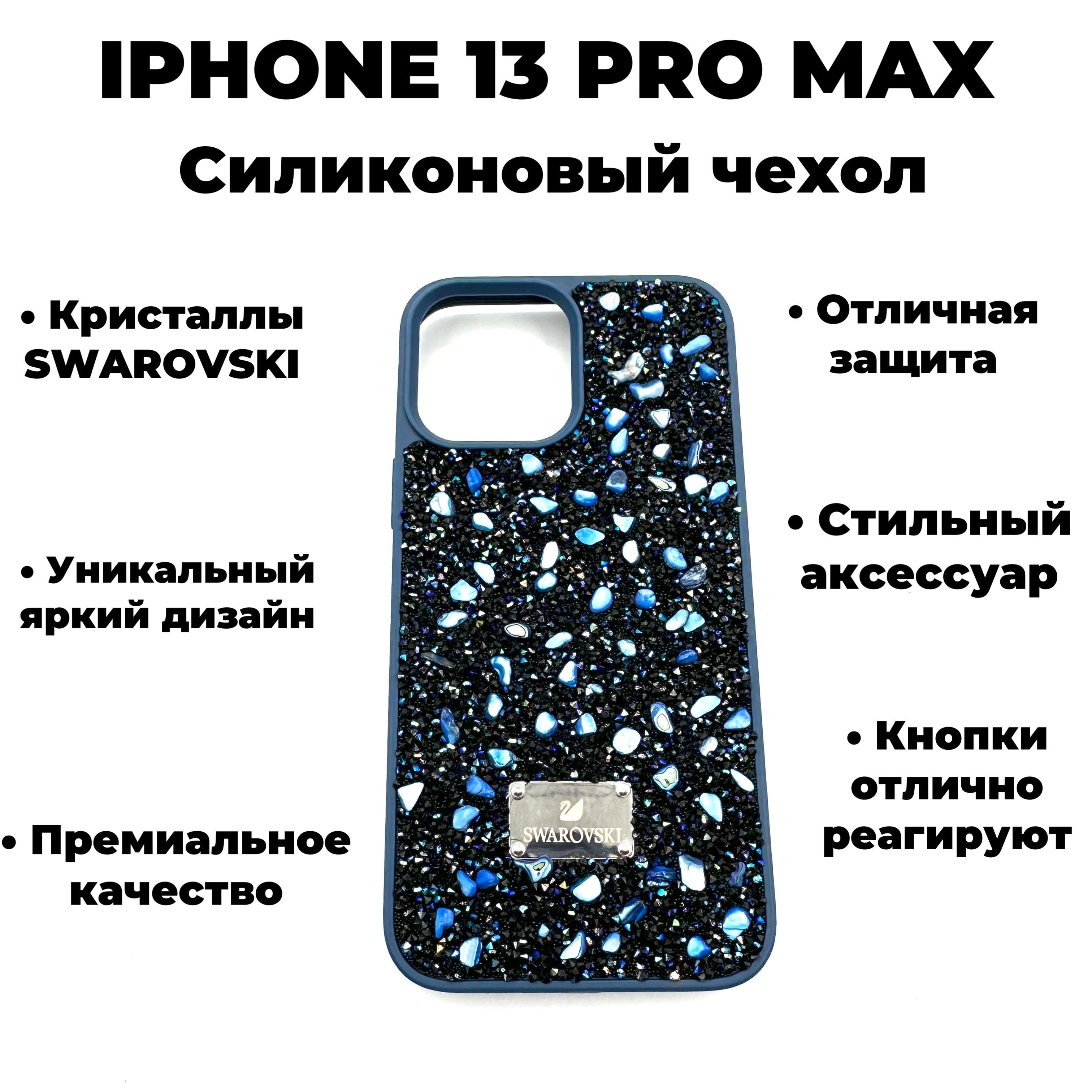 Чехол для телефона SWAROVSKI iphone 13PROMAX силикон и камни Синий с синими  камнями - купить с доставкой по выгодным ценам в интернет-магазине OZON  (1041011349)