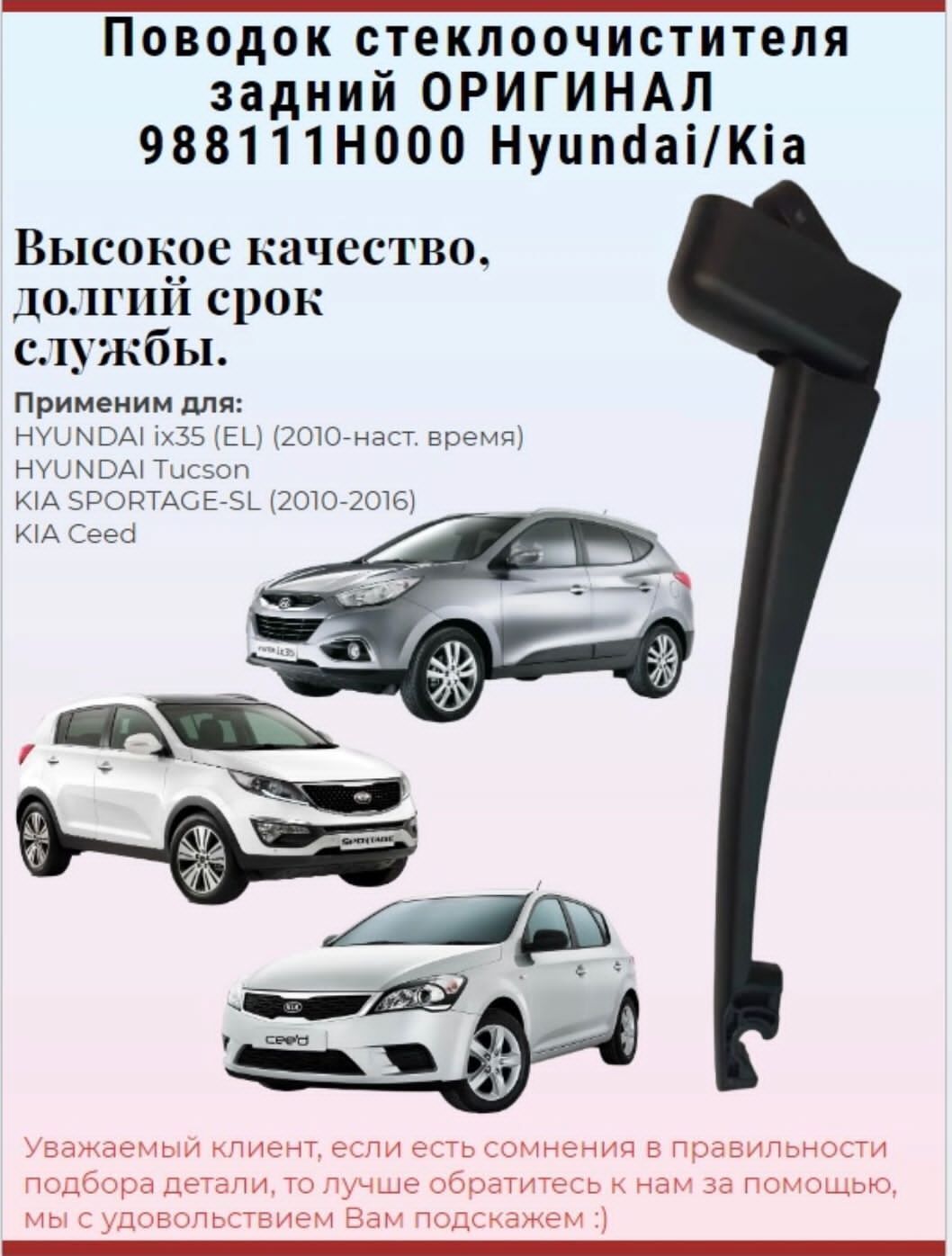 Поводок стеклоочистителя задний 988111H000 Hyundai, Kia (ix35, Tucson, Ceed, Sportage)