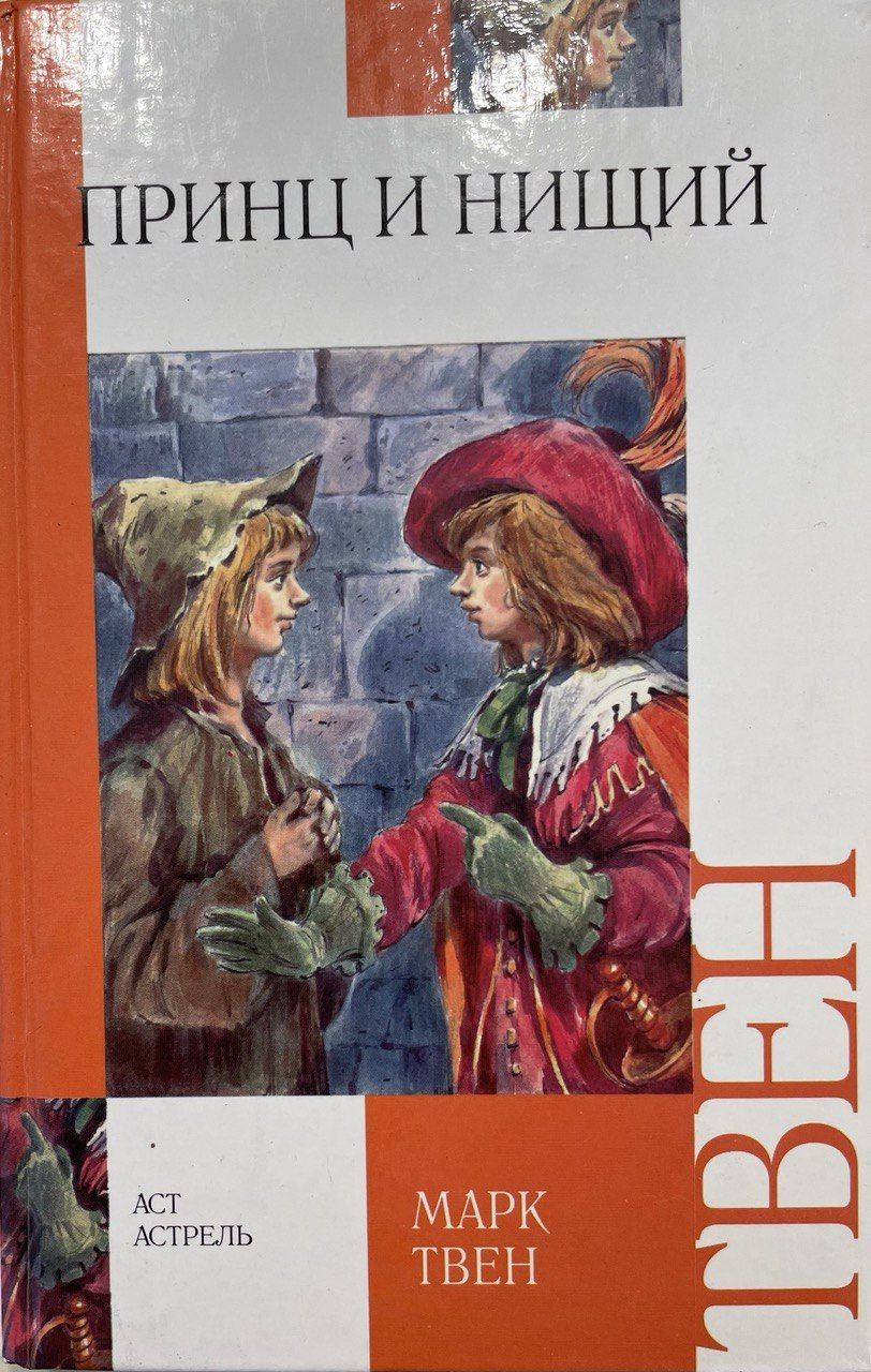 иллюстрации из книги принц и нищий. книга принц и нищий (твен м. книга марка твена принц и нищий. ). "принц и нищий".