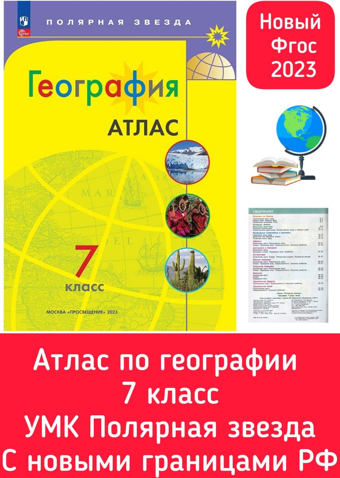 Атлас. География 7 класс. УМК Полярная звезда. ФГОС. Год издания 2023.  Новый ФП. С новыми границами РФ | Пилюгина Е. В.