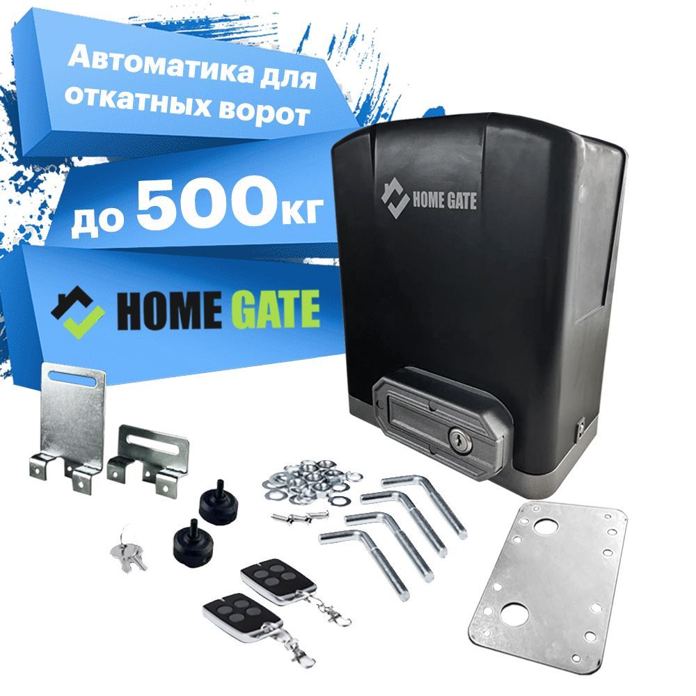 Home Gate DKC500ACN Привод для откатных ворот. Автоматика для ворот.