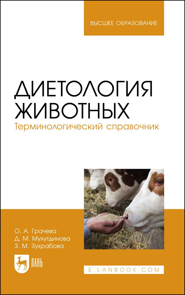 Диетология животных. Терминологический справочник. Учебное пособие для вузов | Грачева Ольга, Зухрабова Зульфия Мирзабековна