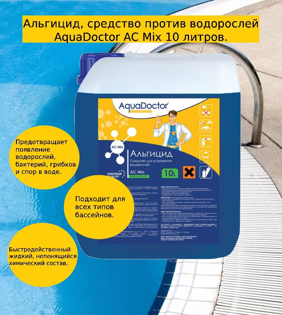 Аквадоктор химия для бассейнов. AQUADOCTOR AC Mix Альгицид 10 л. Альгицид AQUADOCTOR AC Mix 30 л. AQUADOCTOR AC Альгицид 1 л. Альгицид AQUADOCTOR AC Mix 1 л.