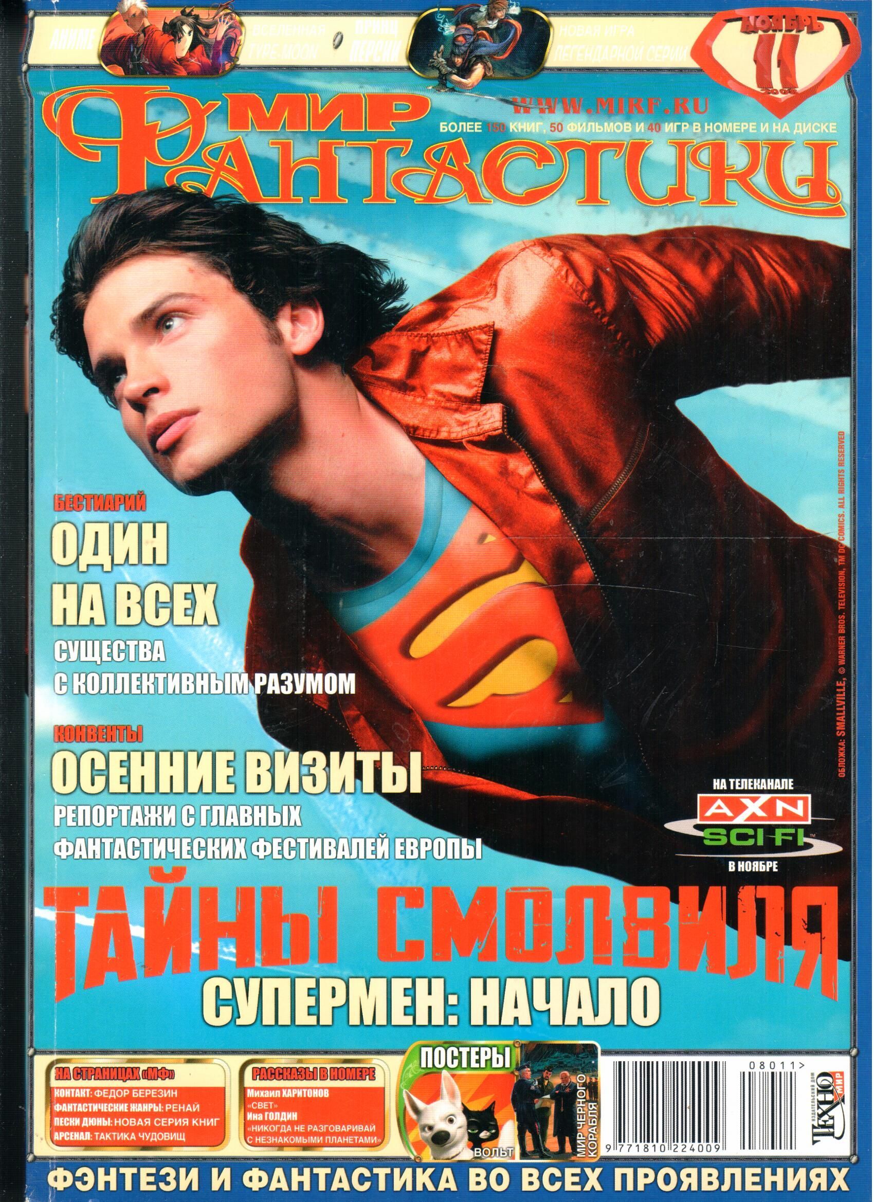 Мир фантастики. Мир фантастики журнал. Журнал мир фантастики 2008. Мир фантастики обложки. Мир фантастики постеры.