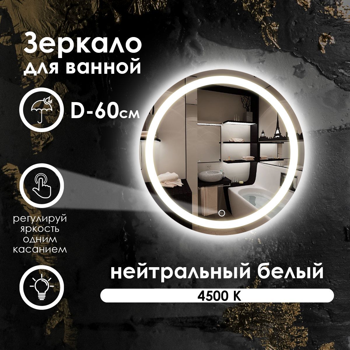 Maskota Зеркало для ванной "villanelle с нейтральным светом 4500k и фронтальной подсветкой " Villanelle D60 нейтральная подсветка 4500К, сенсор, диммер, IP44, 60 см
