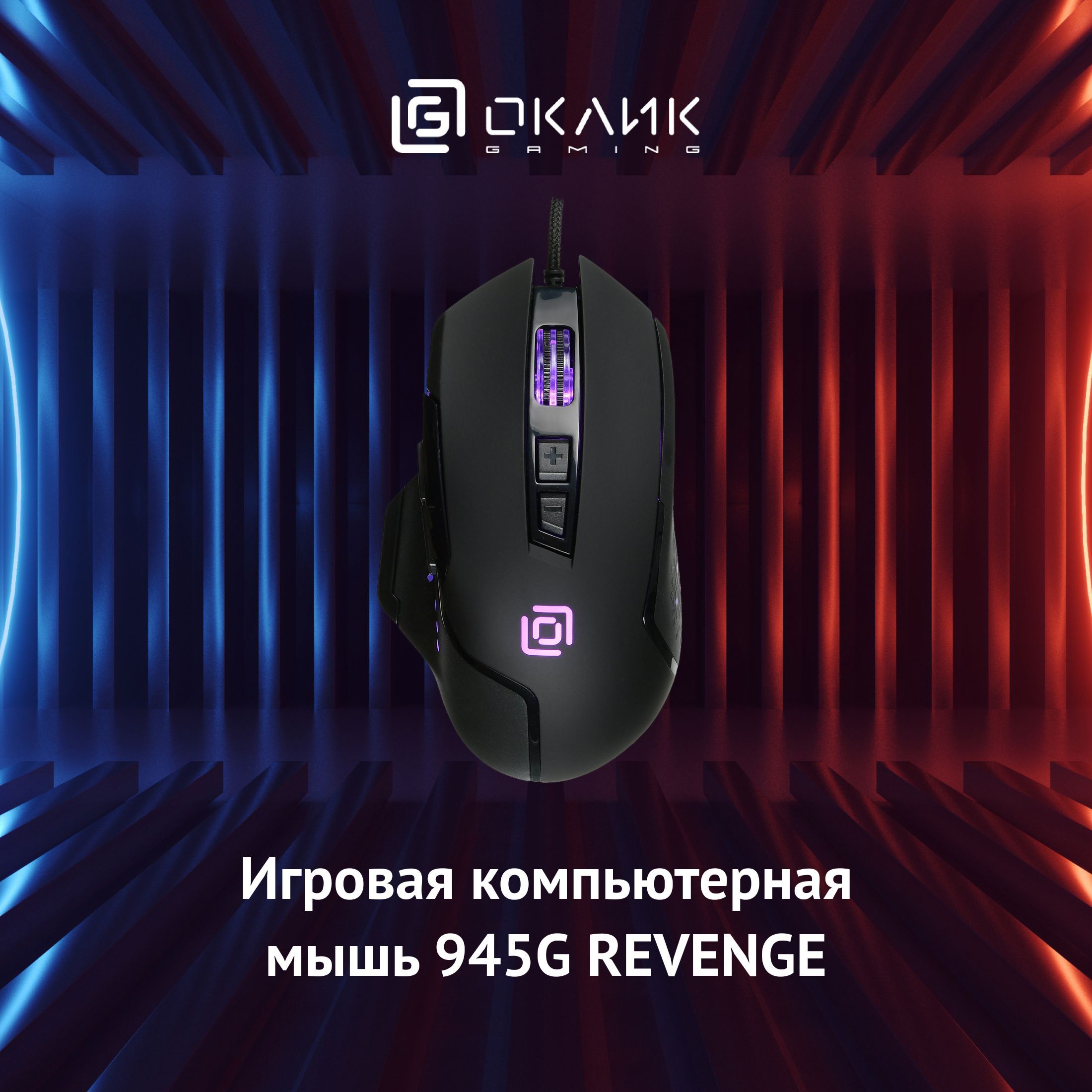 Игровая компьютерная мышь Оклик 945G REVENGE с подсветкой, оптическая, 3200  dpi, проводная, 8 кнопок, черная