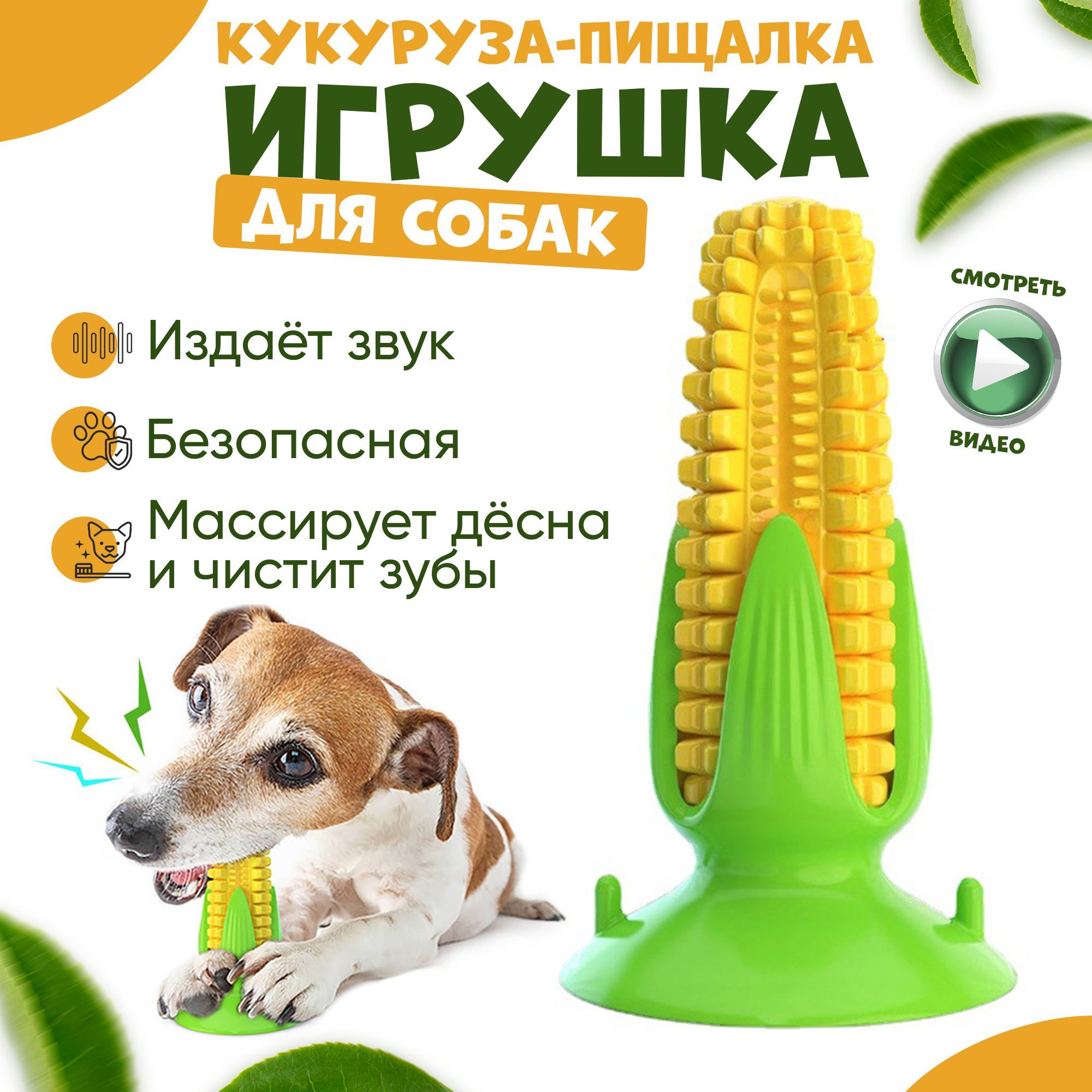 Игрушка для собак кукуруза. Игрушка для собак кукуруза с пищалкой. Можно ли собакам кукурузу. Костюм кукурузы для собаки.