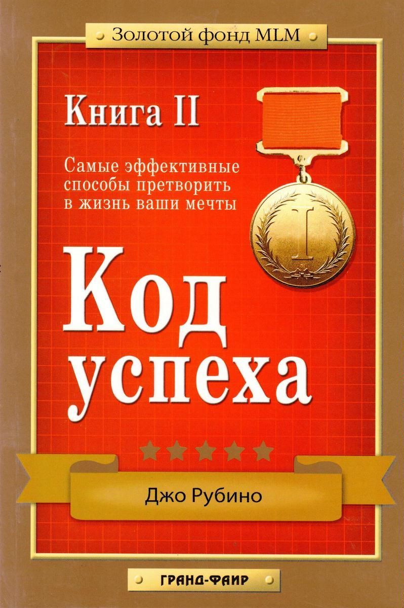 Код успеха. Книга 2. Самые эффективные способы претворить в жизнь ваши  мечты | Рубино Джо - купить с доставкой по выгодным ценам в  интернет-магазине OZON (309325089)