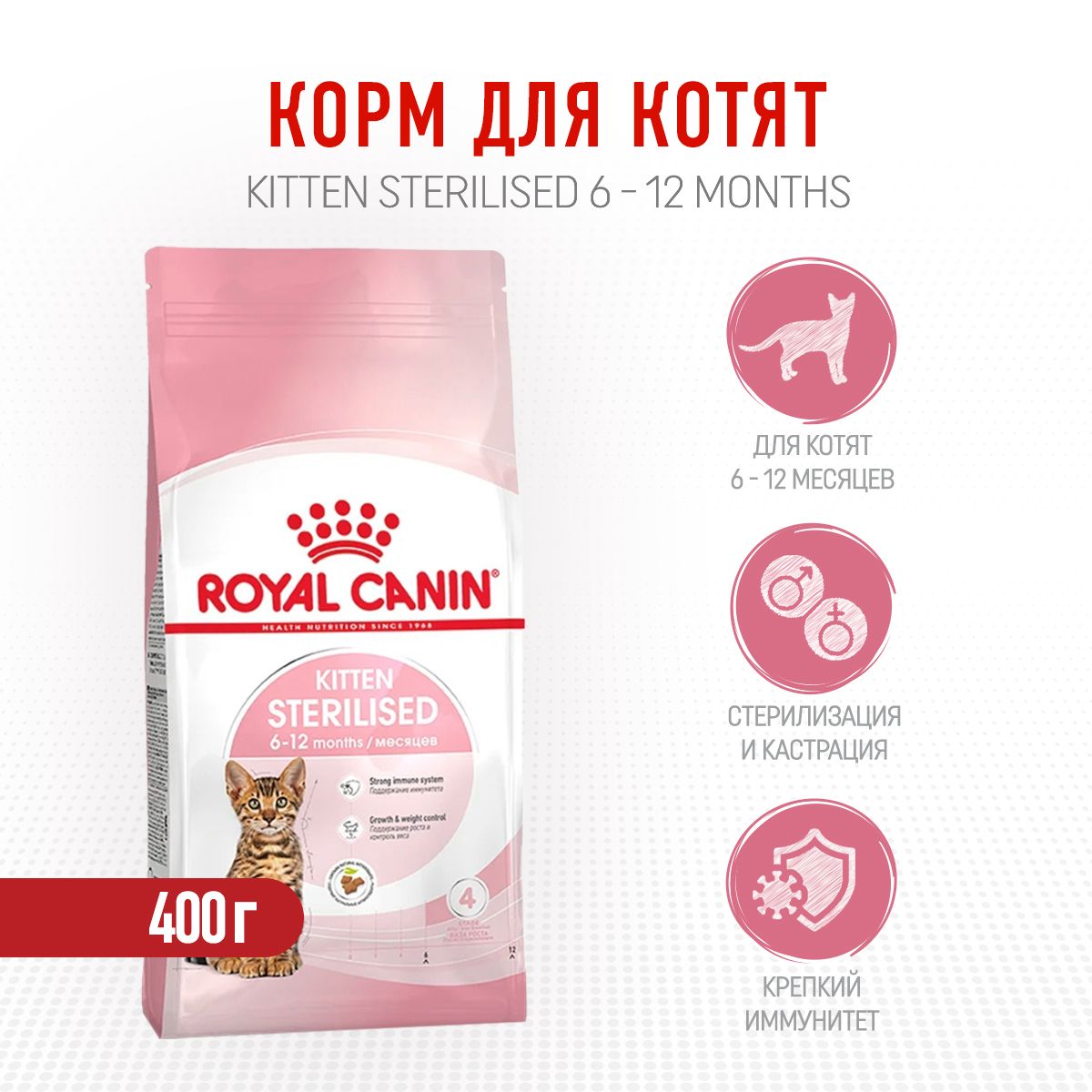 Royal Canin Kitten Sterilised сухой корм для стерилизованных котят - 400 г