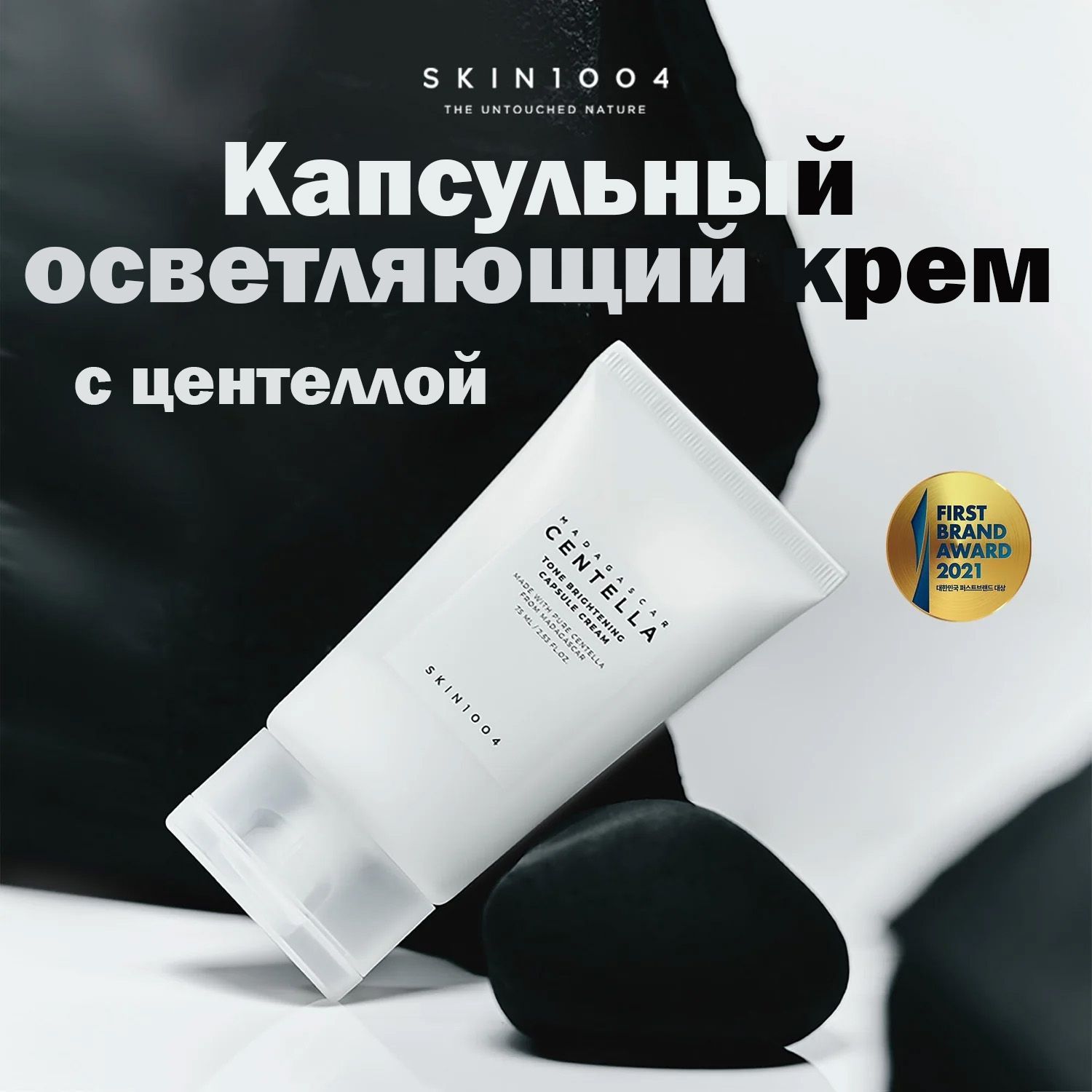 Centella tone brightening capsule. Скин 1004 крем осветляющий. Осветляющий капсульный крем набор. Охлаждающий защитный крем с центеллой skin1004 Madagascar Centella Soothing Cream. Ампула skin1004 Madagascar Centella Tone Brightening Capsule Ampoule осветляющая 100 мл.