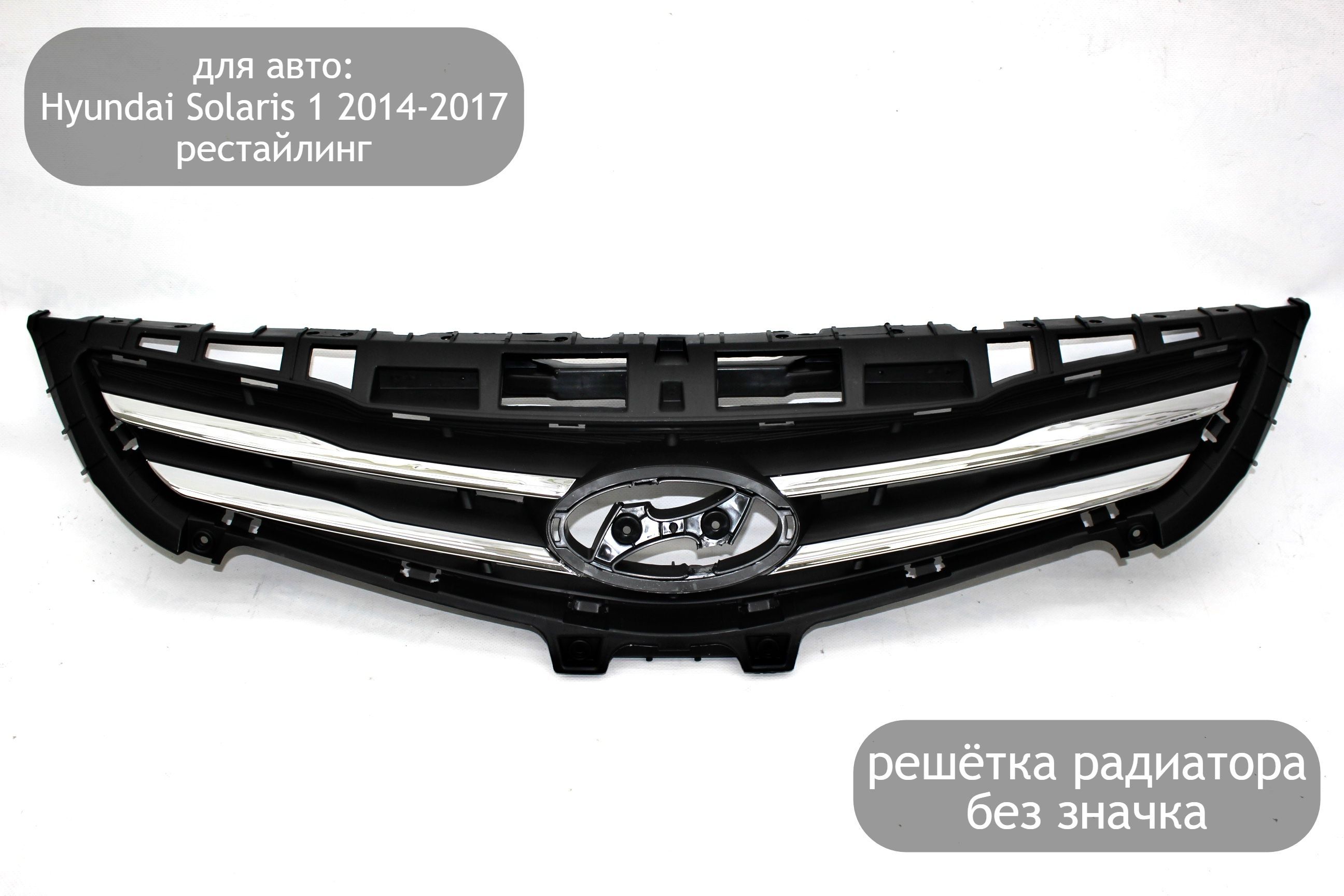 Решетка радиатора для автомобилей Hyundai Solaris 1 2014-2017 (рестайлинг)  - арт. 863504L500 - купить по выгодной цене в интернет-магазине OZON  (1047834847)