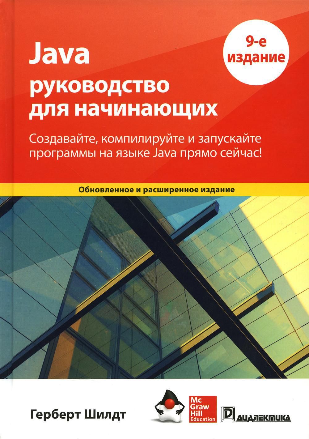 Java: руководство для начинающих. 9-е изд | Шилдт Герберт - купить с  доставкой по выгодным ценам в интернет-магазине OZON (1213018706)