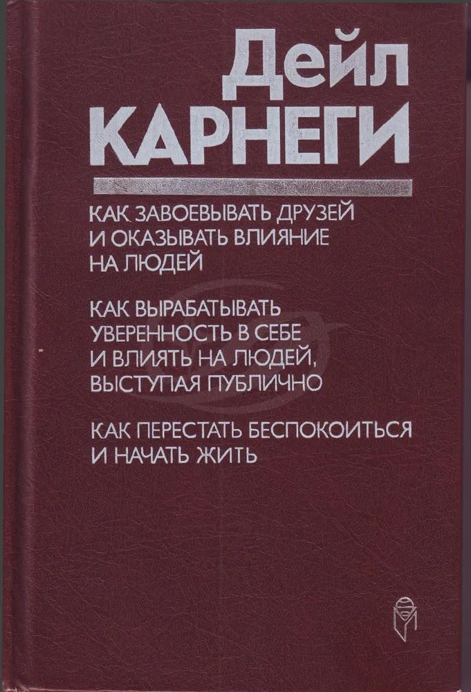 Как оказывать влияние на людей дейл карнеги. Дейл Карнеги как завоевывать друзей и оказывать. Д Карнеги как завоевать друзей и оказывать влияние на людей. Карнеги как завоевывать друзей. Как завоёвывать друзей и оказывать влияние на людей книга.