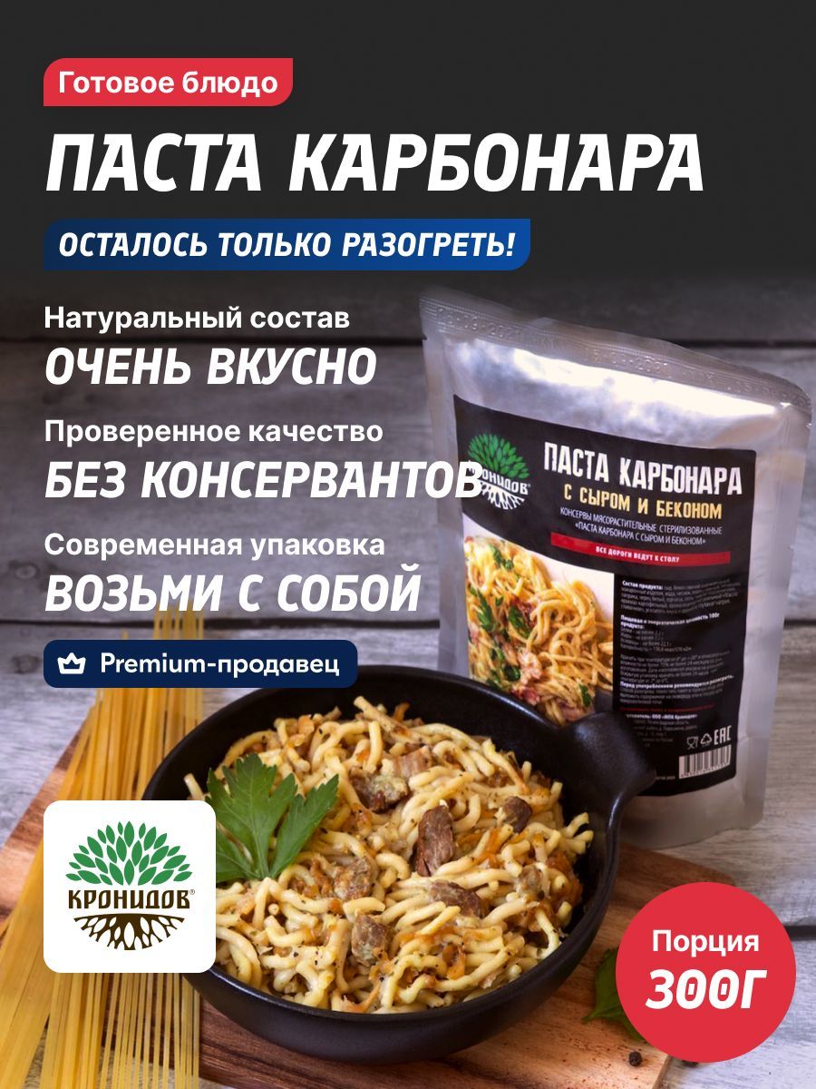 Паста КРОНИДОВ Карбонара с сыром и беконом готовое блюдо на рыбалку, охоту,  в путешествие, турист - купить с доставкой по выгодным ценам в  интернет-магазине OZON (581283706)