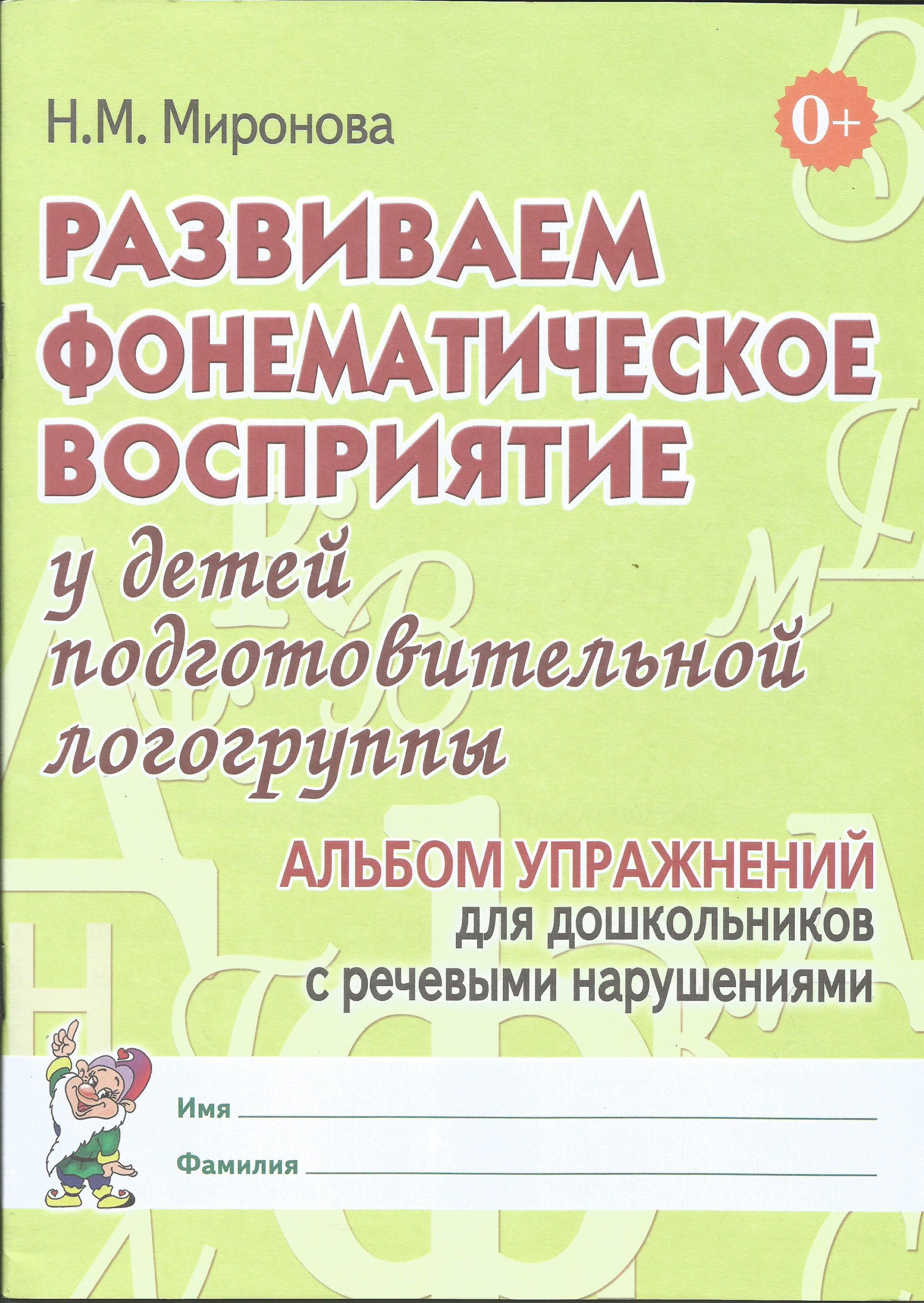 Развиваем фонематическое восприятие у детей подготовительной логогруппы. Альбом упражнений. Миронова Н.М. | Миронова Наталья