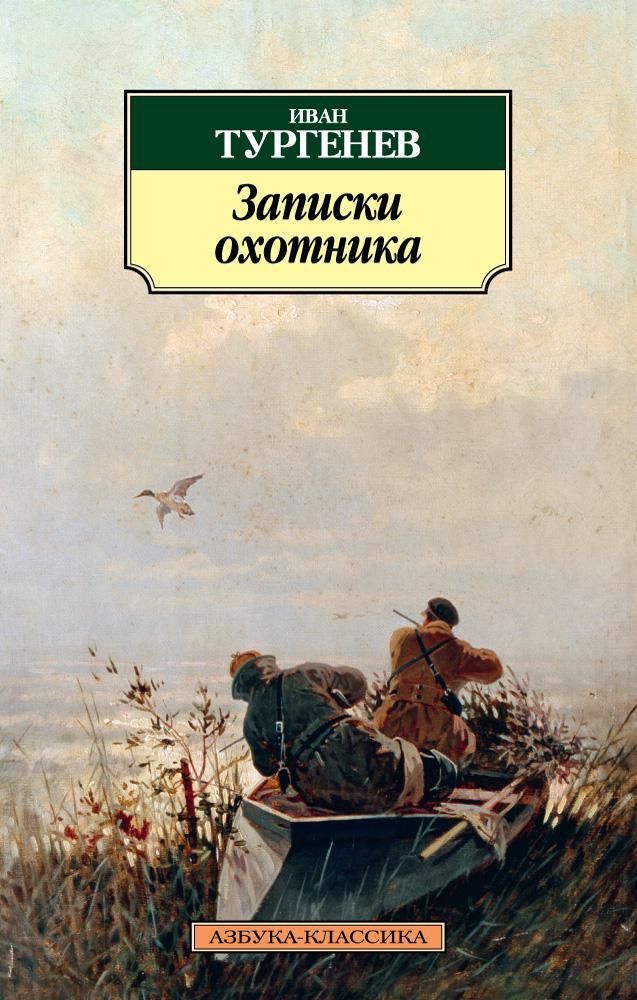 Книги тургенева. Иван Сергеевич Тургенев Записки охотника. И. Тургенев 