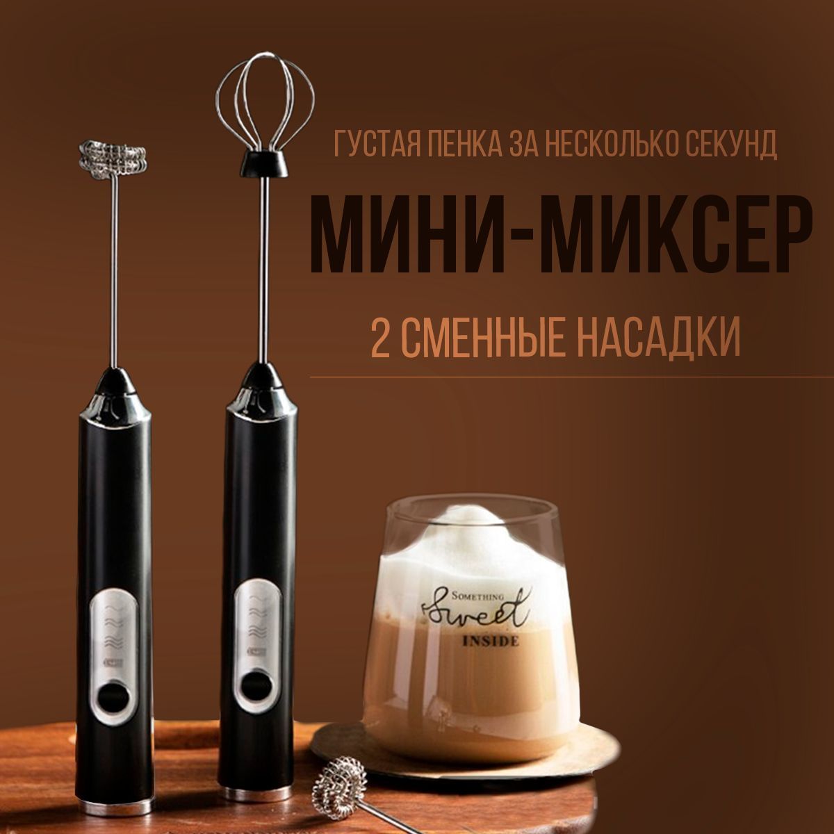 Мини миксер. Капучинатор - вспениватель молока, электрический венчик -  купить с доставкой по выгодным ценам в интернет-магазине OZON (913773994)