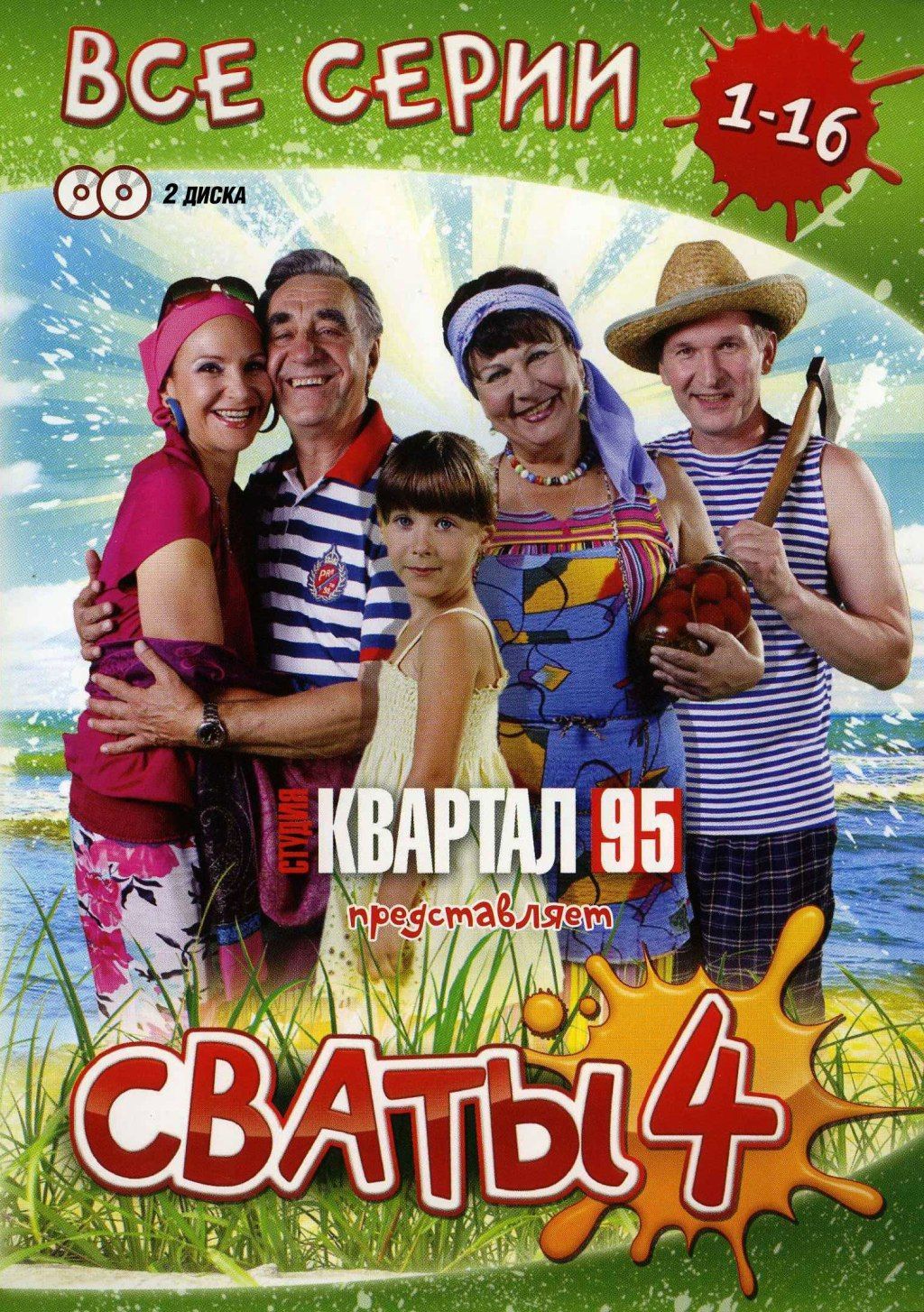 Сваты. Сезон 4. 16 серий 2DVD - купить с доставкой по выгодным ценам в  интернет-магазине OZON (1053964334)