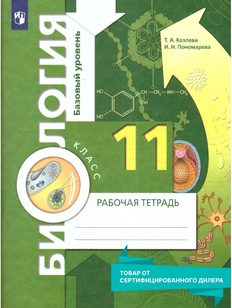 Тетрадь по Биологии 11 Класс купить на OZON по низкой цене