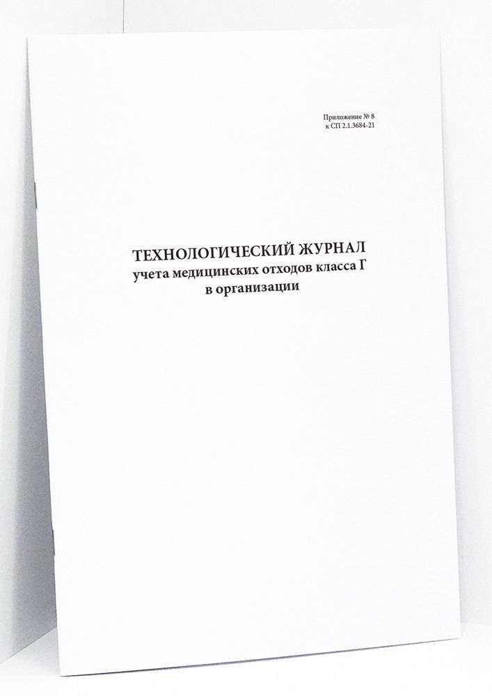 Техжурнал. Технологический журнал учета медицинских отходов. Технологический журнал. Технологический журнал учета медицинских отходов класса б. Технологический журнал учета отходов класса а.