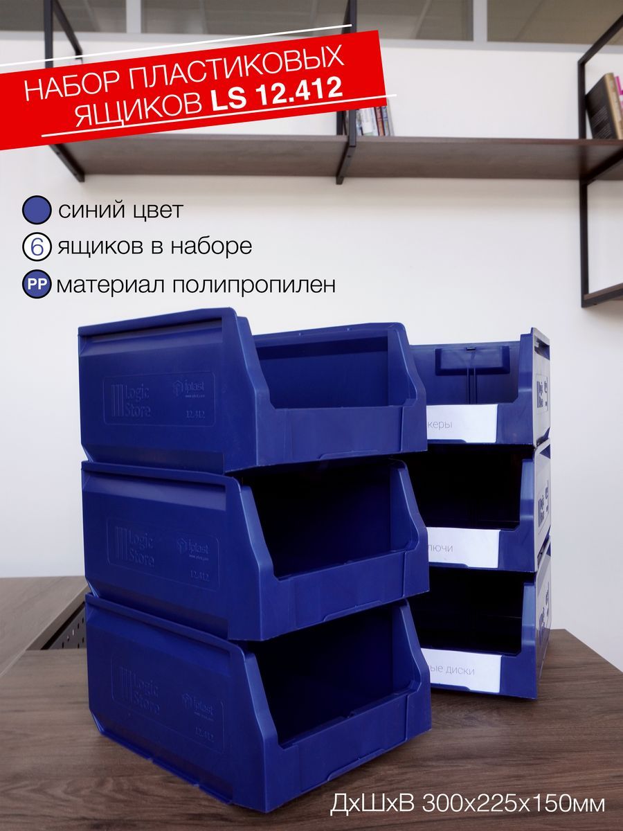 Контейнердляхранения,пластиковыйLogicStore300x225x150мм.,набор6шт.,синий