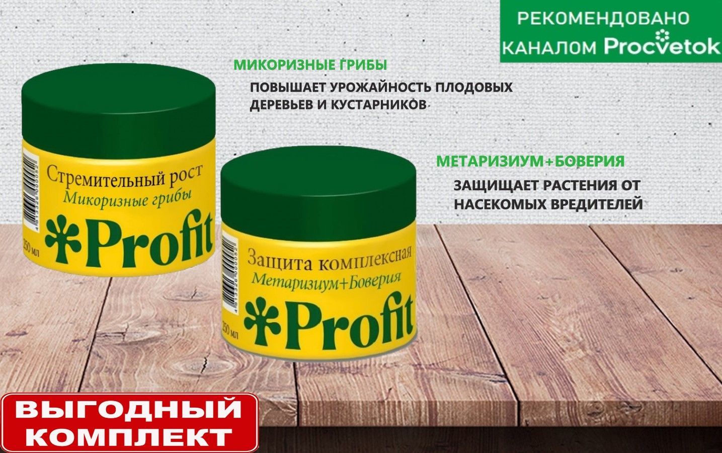 Набор Profit Защита комплексная 0,25 л+Микоризные грибы 0,25л - купить с  доставкой по выгодным ценам в интернет-магазине OZON (1054451116)