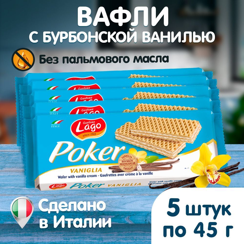 Вафли, Gastone Lago Poker, с ванильной начинкой, Италия, 5х45 г