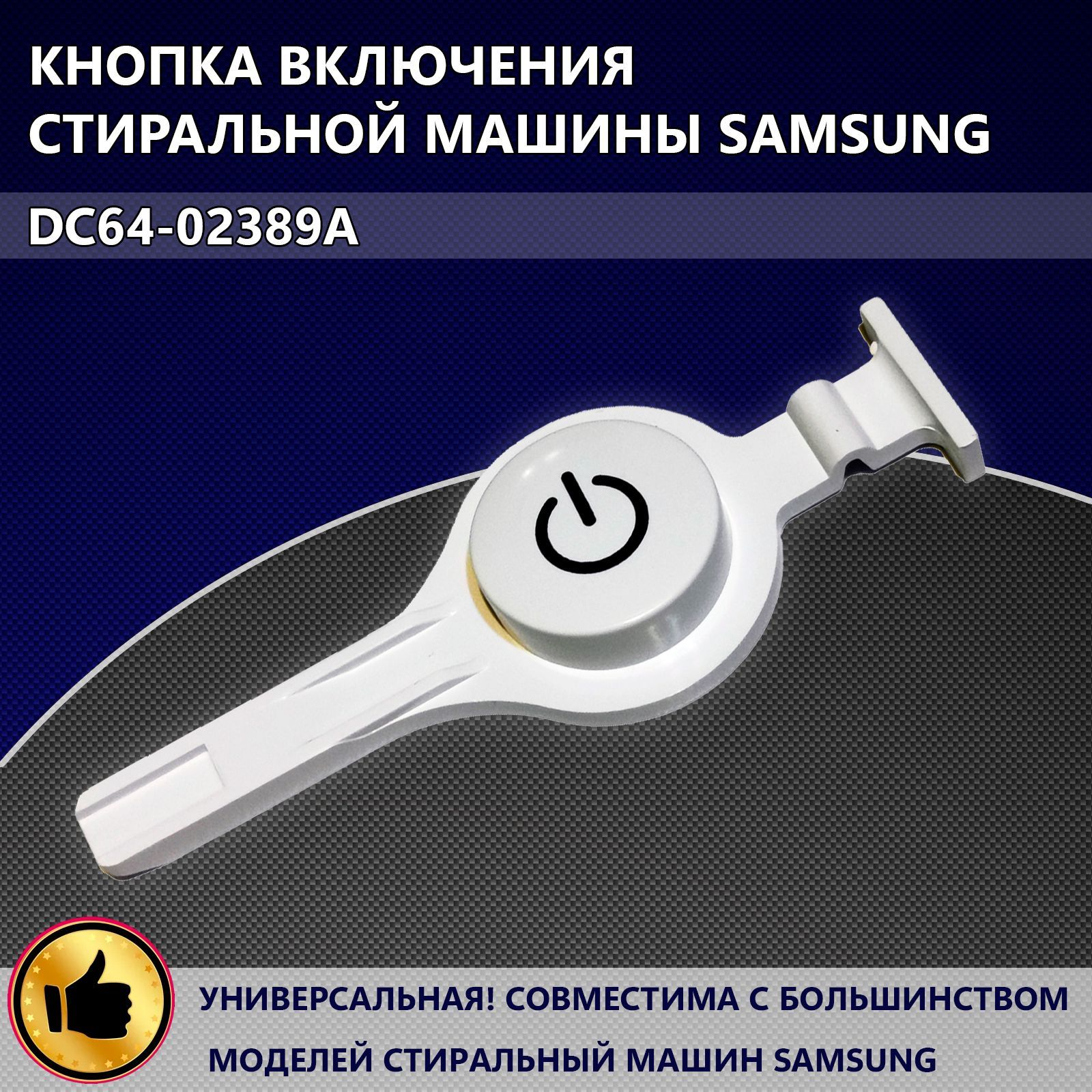 Кнопка включения для стиральной машины SAMSUNG DC64-02389A - купить с  доставкой по выгодным ценам в интернет-магазине OZON (413256068)