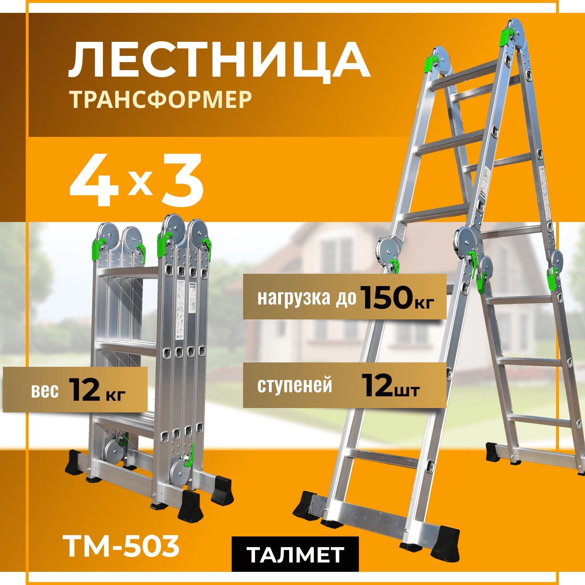 Лестница трансформер 4х3 (Talmet Prof 4x3 TM-503)